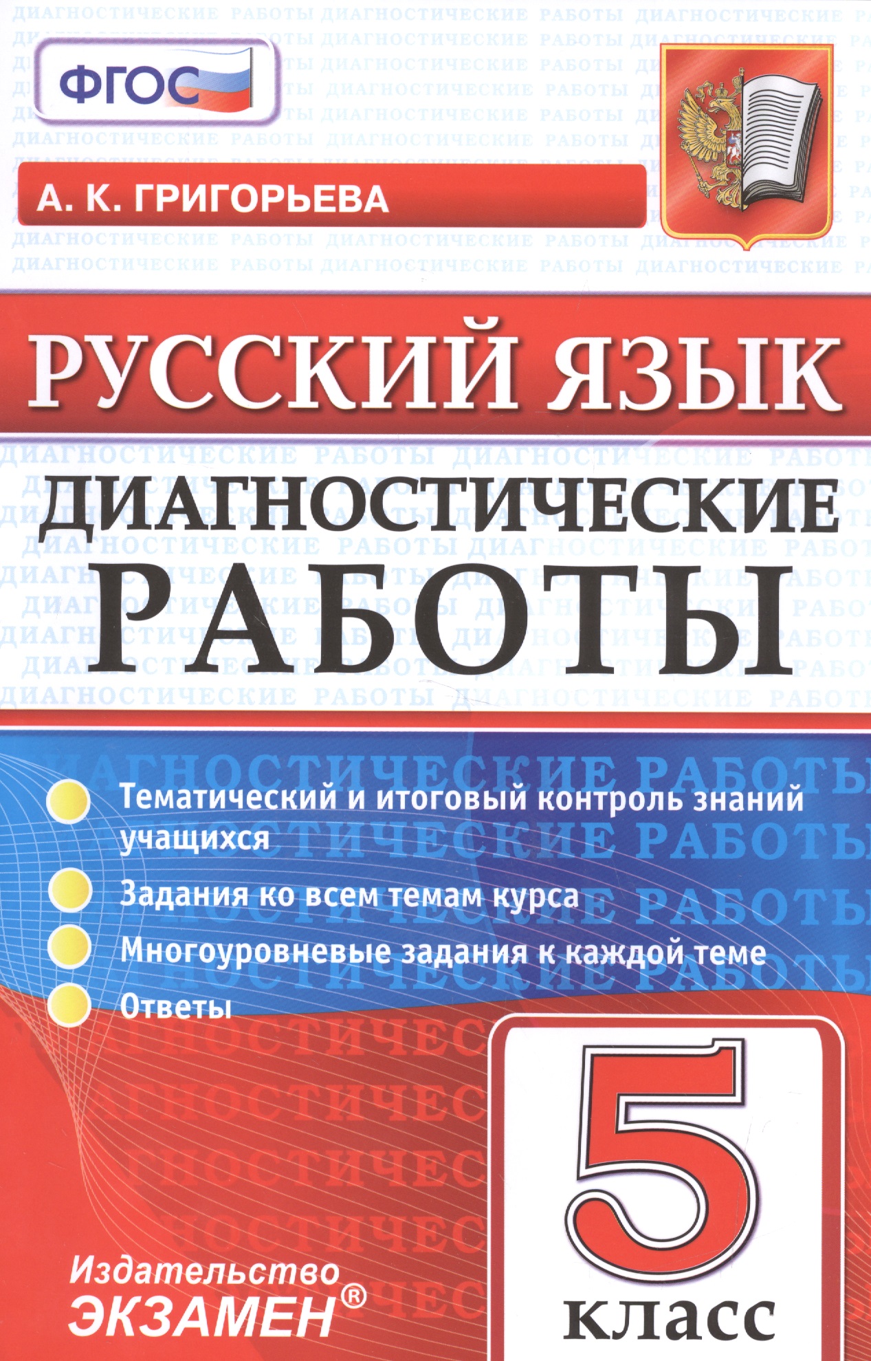 Русский язык. 5 класс. Диагностические работы. ФГОС Читай-город