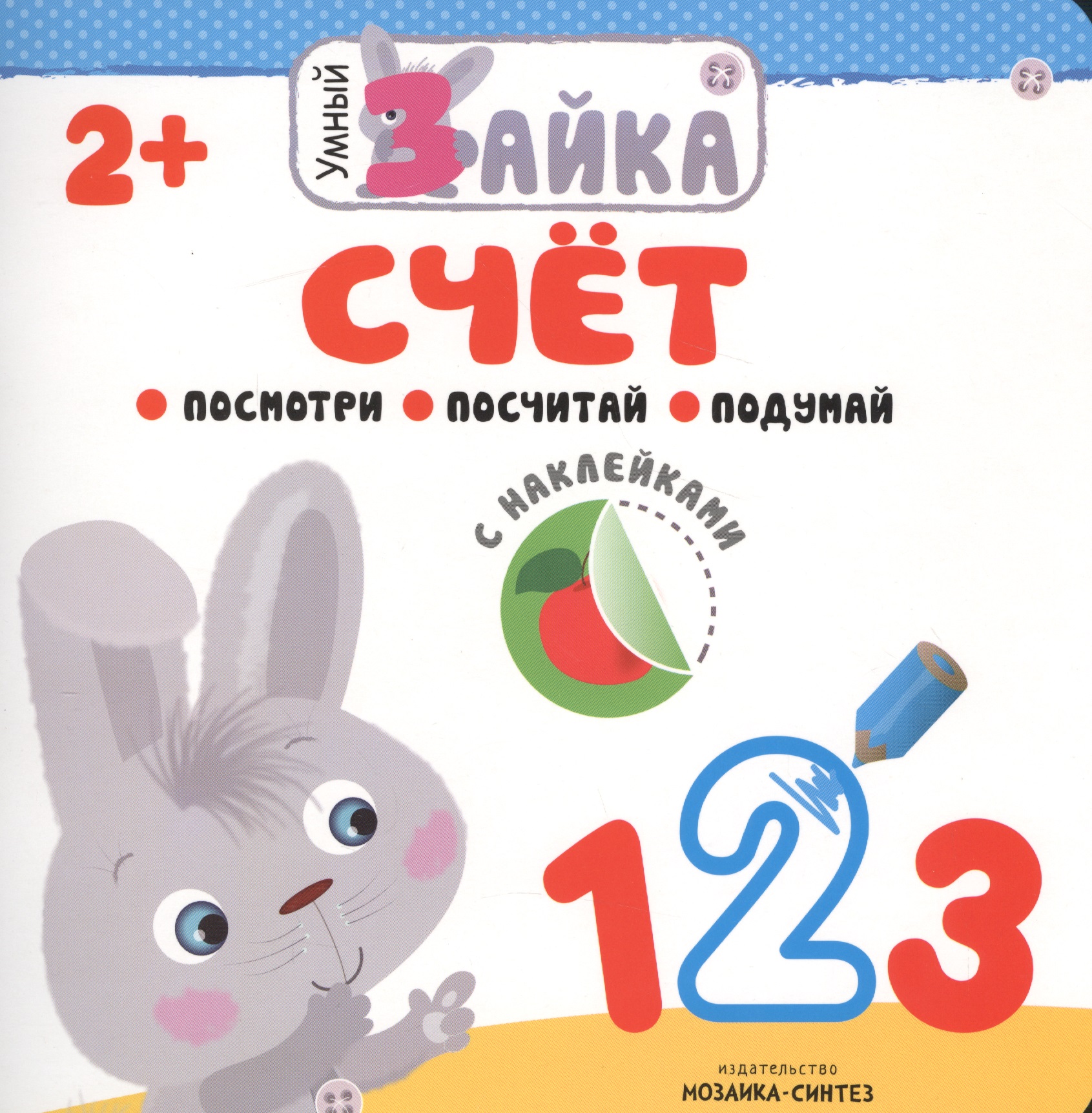 Умный зайка. Счет Читай-город