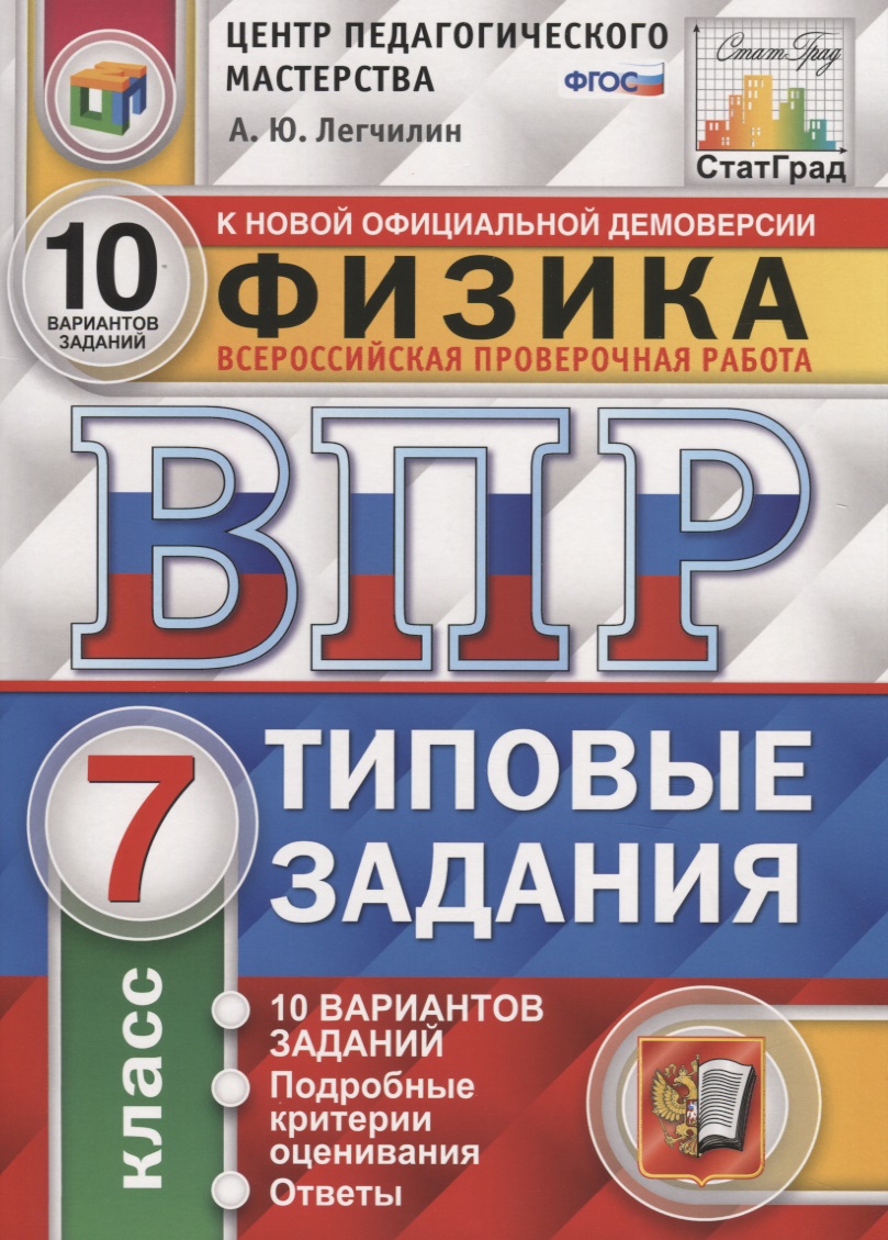 Физика. Всероссийская проверочная работа. 7 класс. Типовые задания. 10 варинатов заданий. Подробные критерии оценивания. Ответы Читай-город