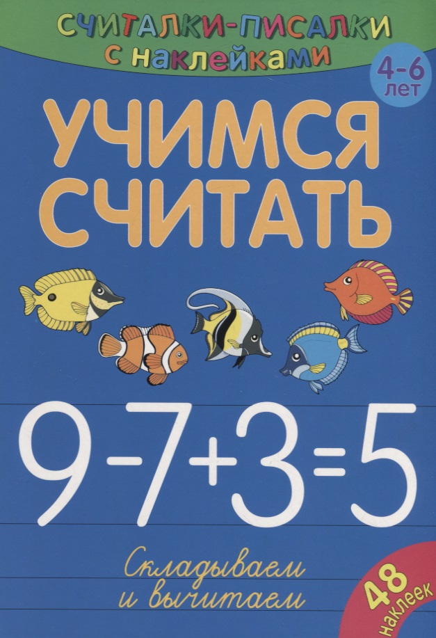 Учимся считать. Складываем и вычитаем Читай-город