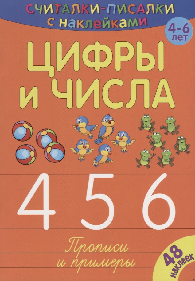 Цифры и числа 456 Читай-город