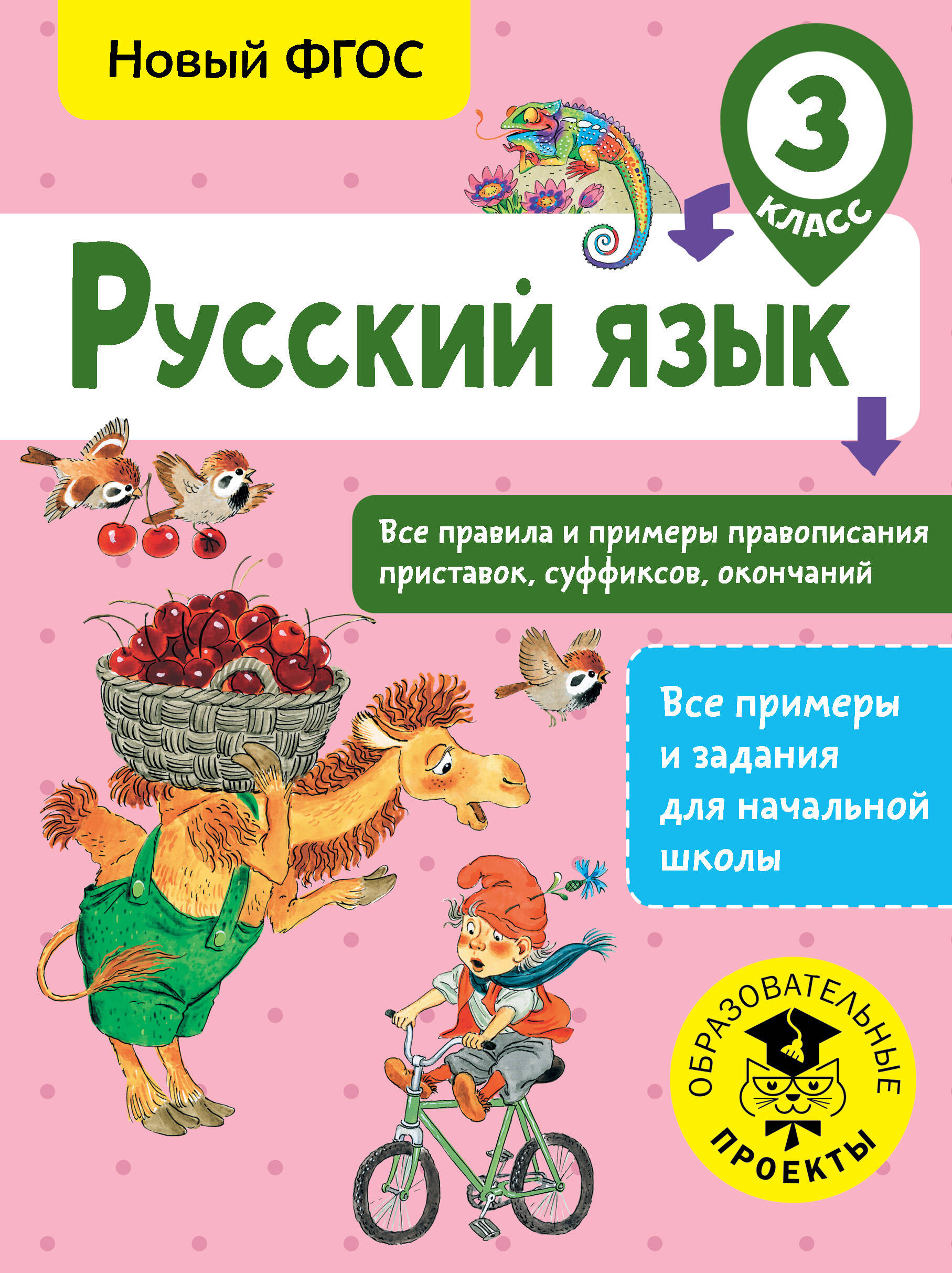Русский язык. Все правила и примеры правописания приставок, суффиксов, окончаний. 3 класс Читай-город