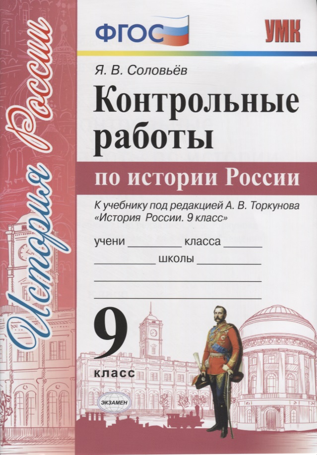 Контрольные работы по истории России. 9 класс. К учебнику под редакцией А.В. Торкунова "История России. 9 класс" Читай-город