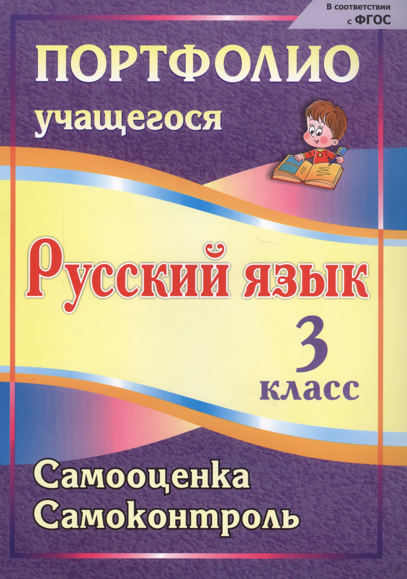 Русский язык. 3 класс. Портфолио. Самооценка. Самоконтроль. ФГОС Читай-город