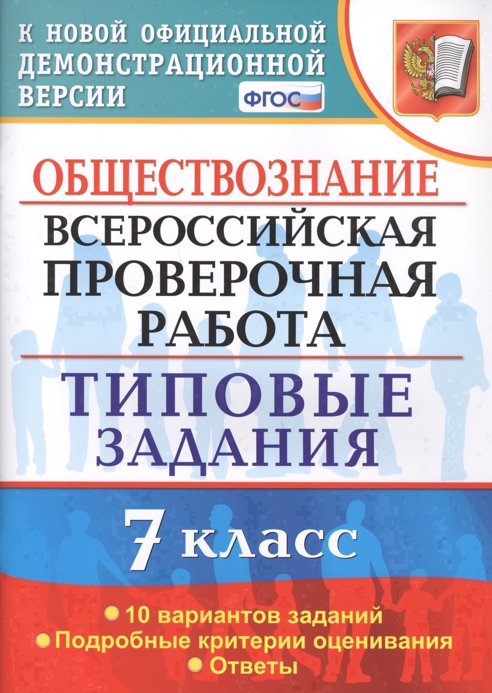 Обществознание. Всероссийская проверочная работа. 7 класс. Типовые задания. 10 вариантов заданий Читай-город