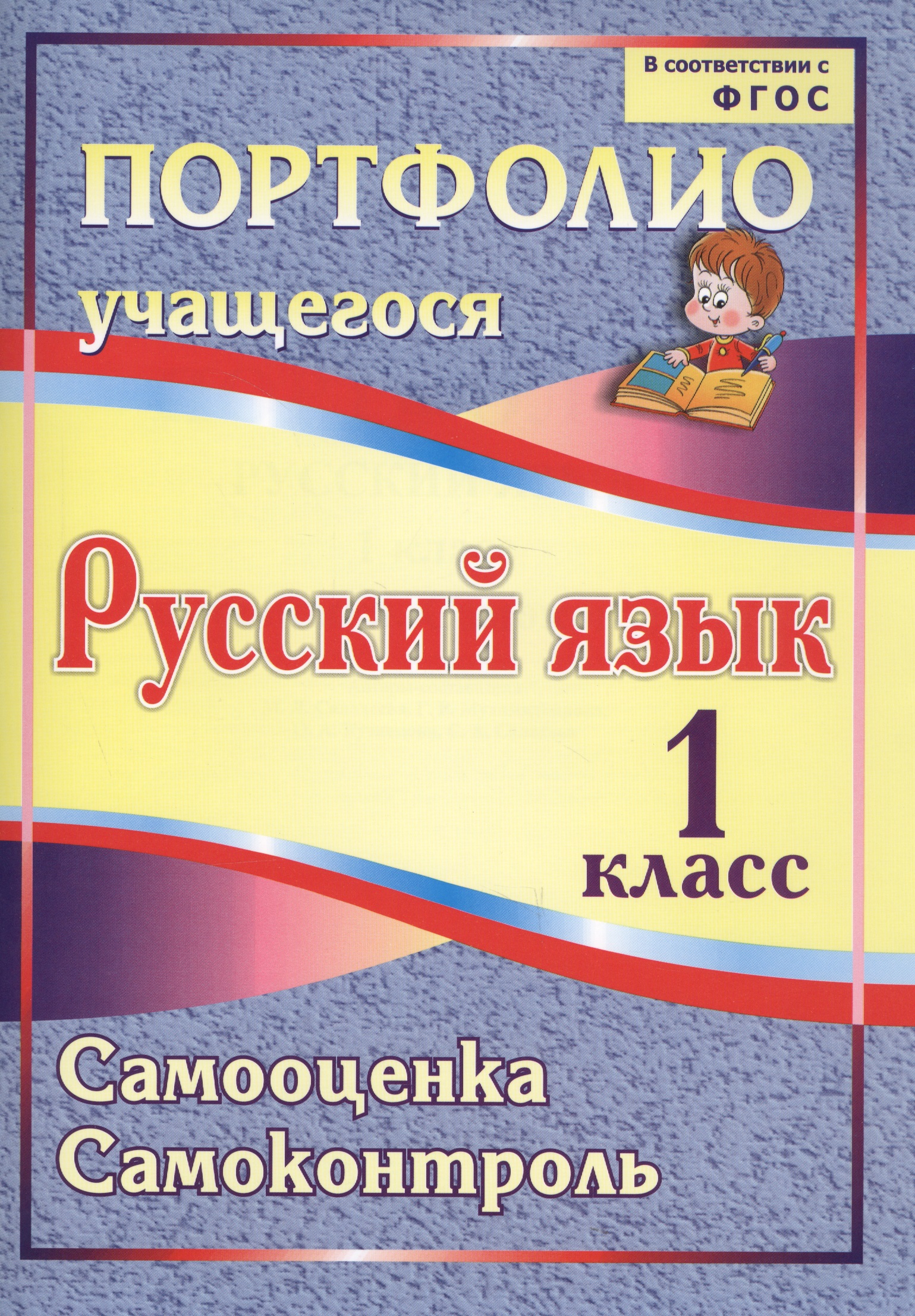 Русский язык. 1 класс. Портфолио учащегося. Самооценка. Самоконтроль. ФГОС Читай-город