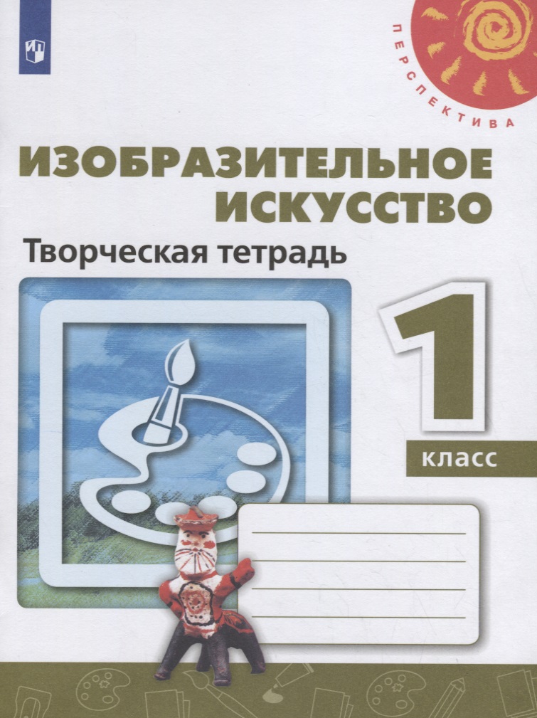 Изобразительное искусство. Творческая тетрадь. 1 класс Читай-город