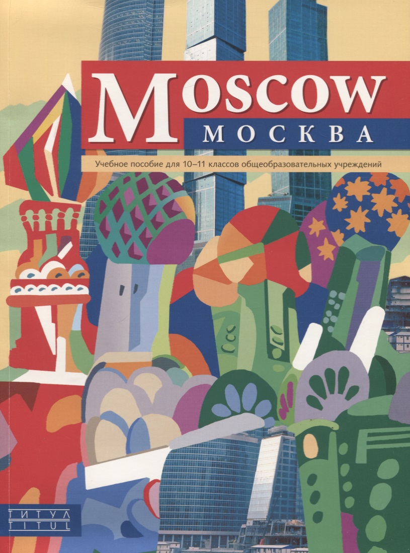 "Moscow"/"Москва". Английский язык. 10-11 класс. Учебное пособие Читай-город