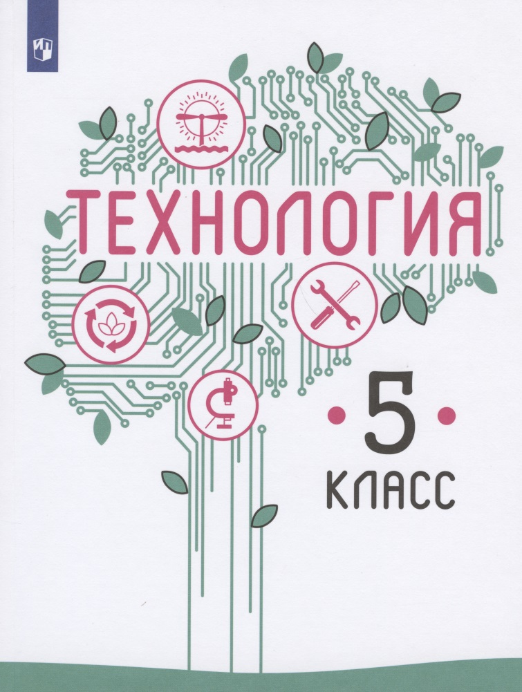 Технология. 5 класс. Учебник для общеобразовательных организаций Читай-город