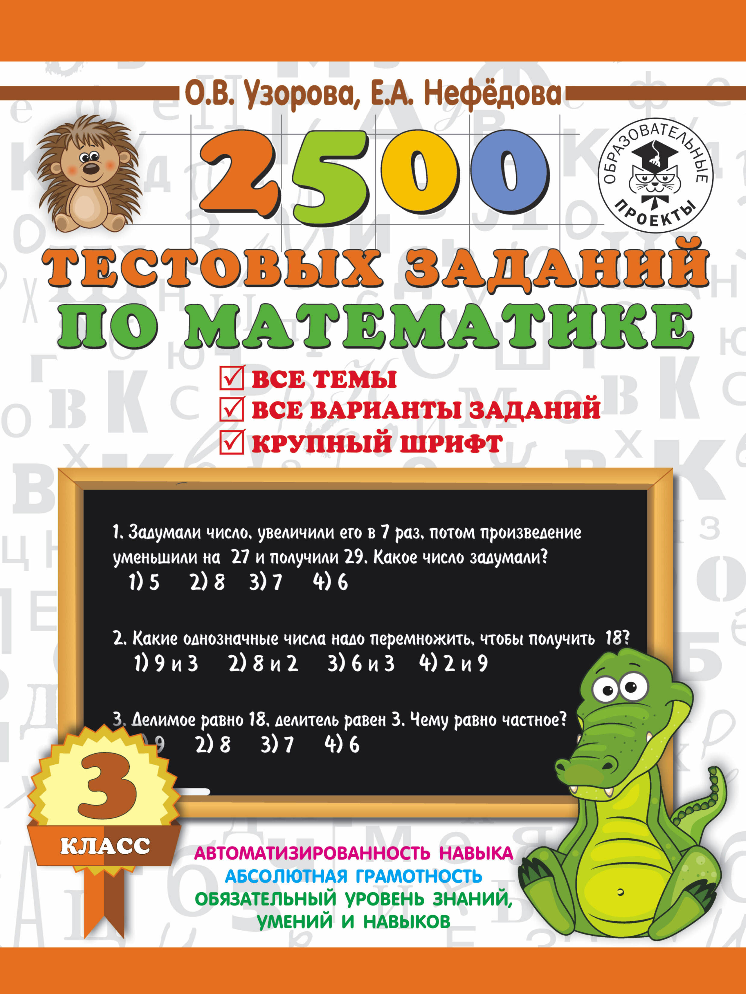 2500 тестовых заданий по математике. 3 класс Читай-город