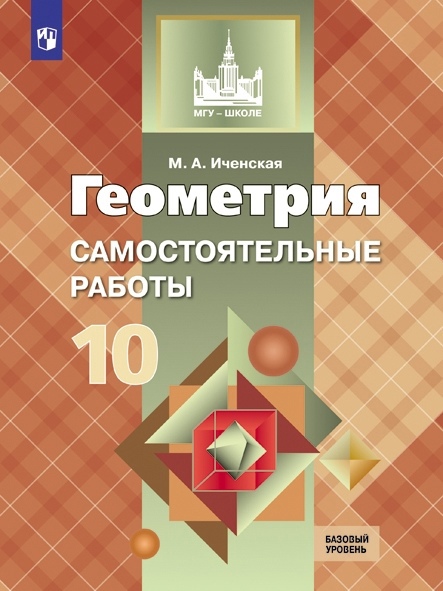 Иченская. Геометрия. 10 кл. Самостоятельные работы. Базовый и углублённый уровни. / УМК Атанасяна Читай-город