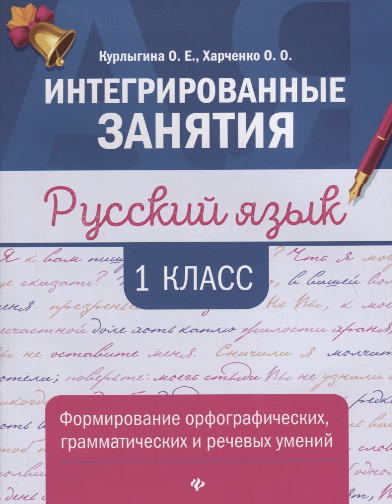 Русский язык:формирование умений: 1 класс Читай-город