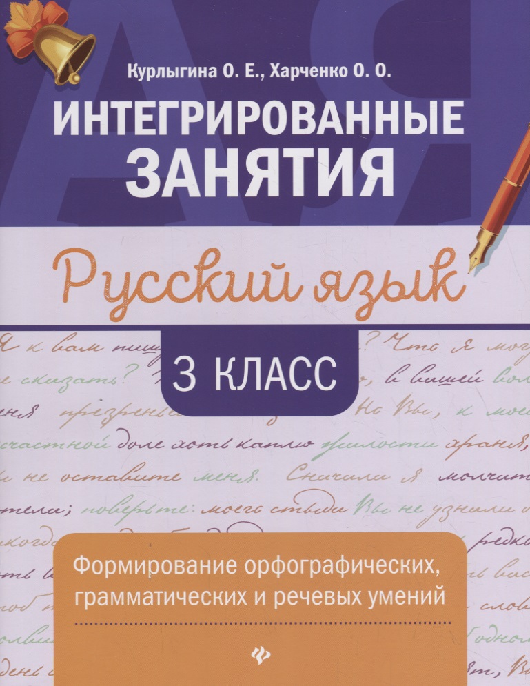 Русский язык:формирование умений: 3 класс Читай-город