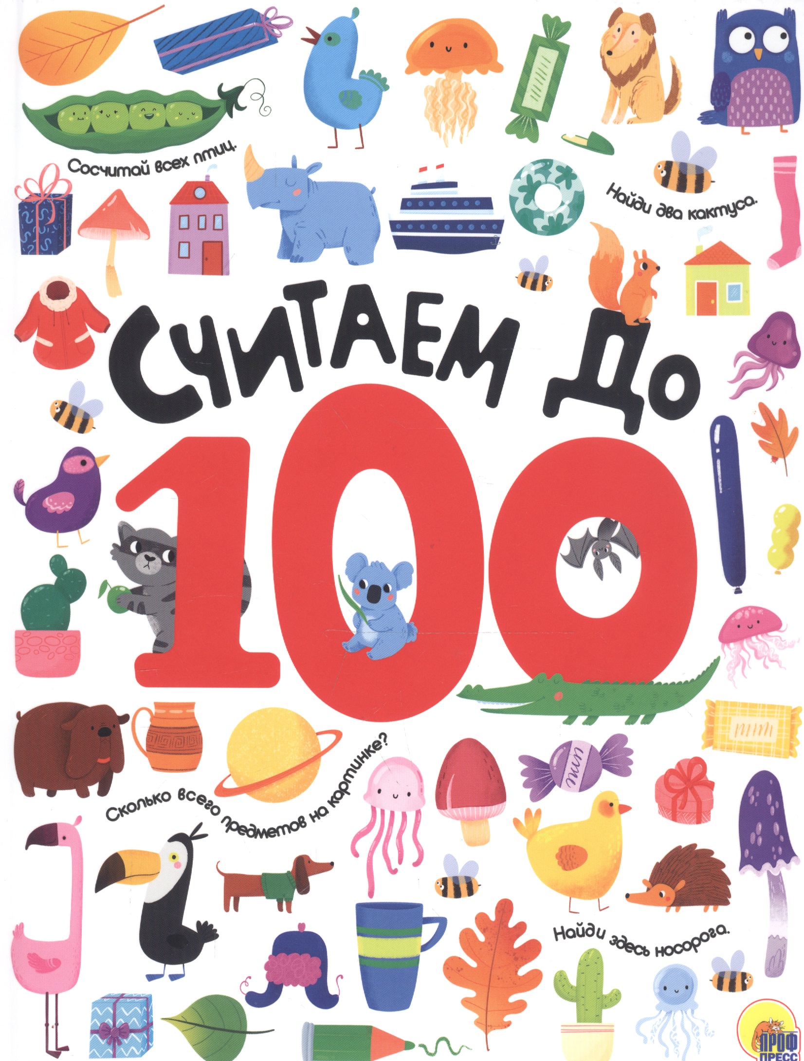 СЧИТАЕМ ДО 100 выбор. лак обл., мелов. бумага 215х280 Читай-город
