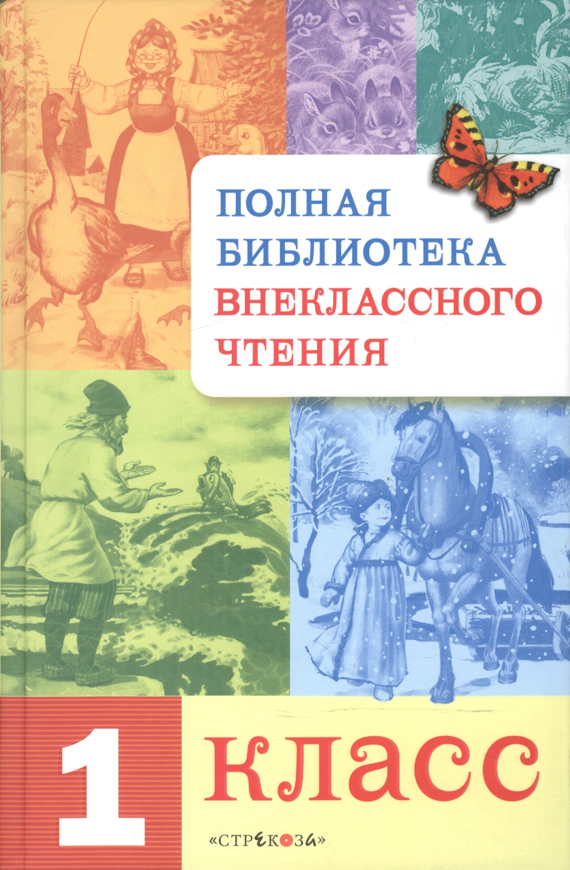 Полная библиотека внеклассного чтения. 1 класс Читай-город