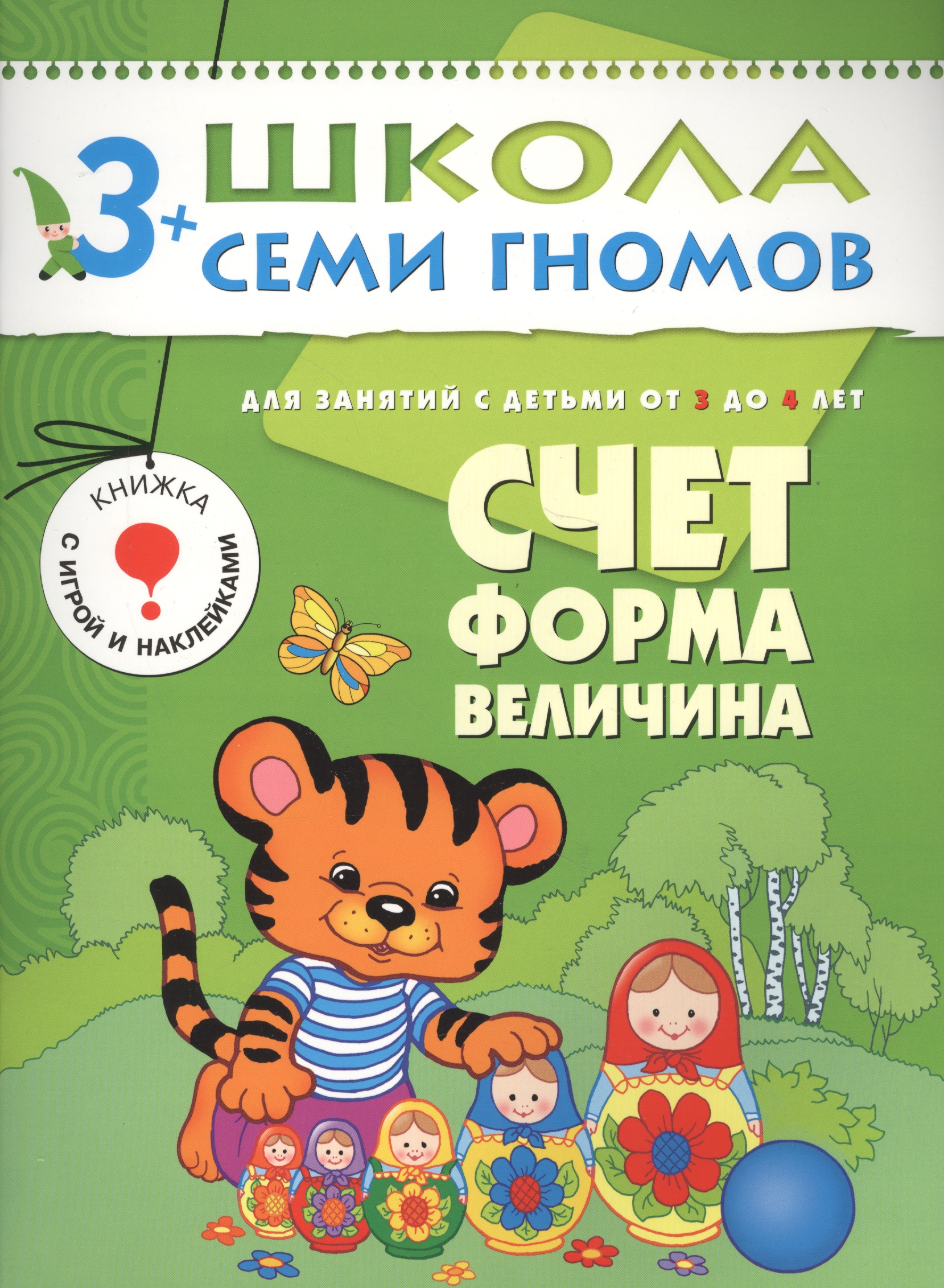 Счет форма величина.. Для занятий с детьми от 3 до 4 лет Читай-город