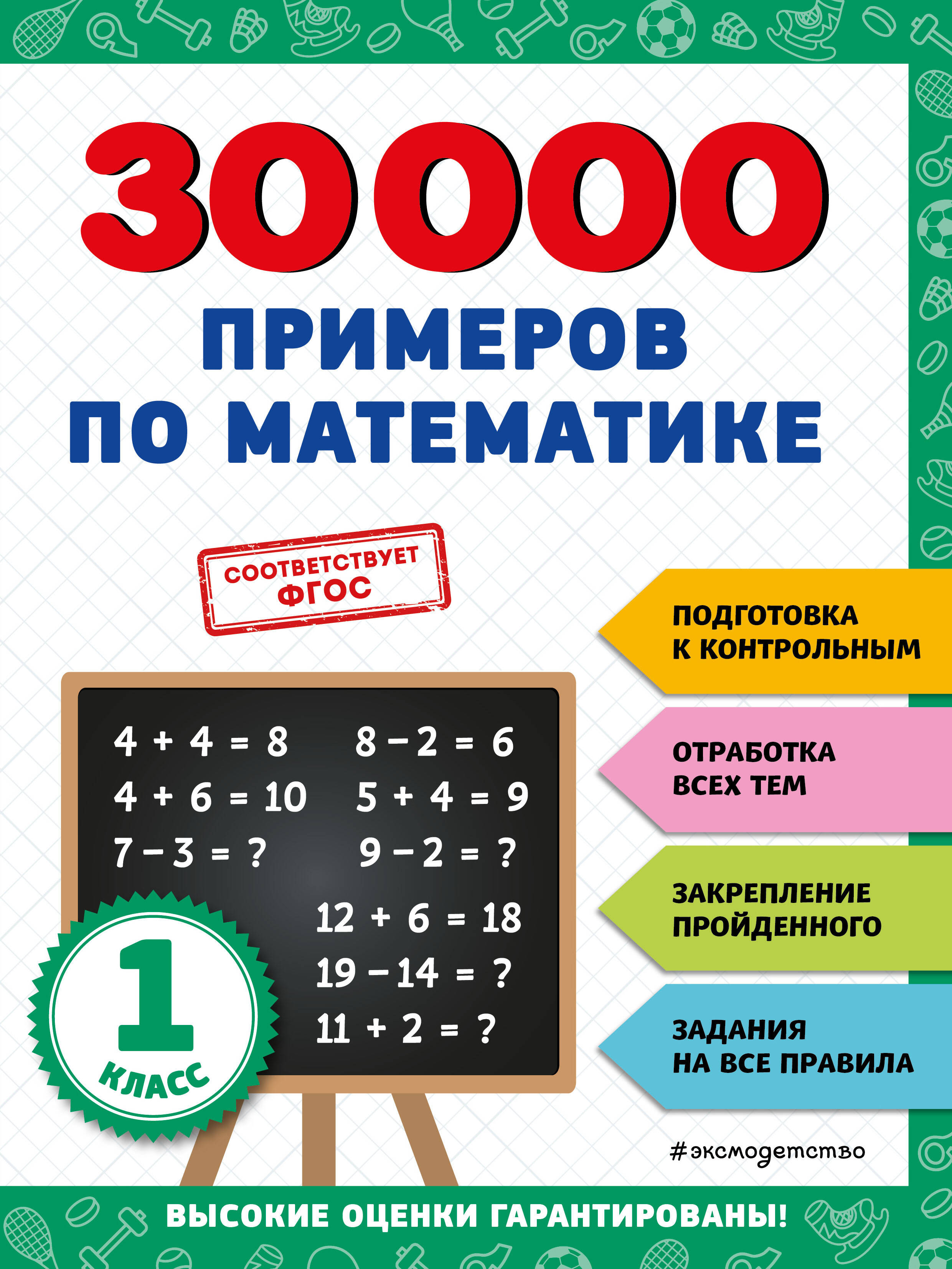 30000 примеров по математике: 1 класс Читай-город