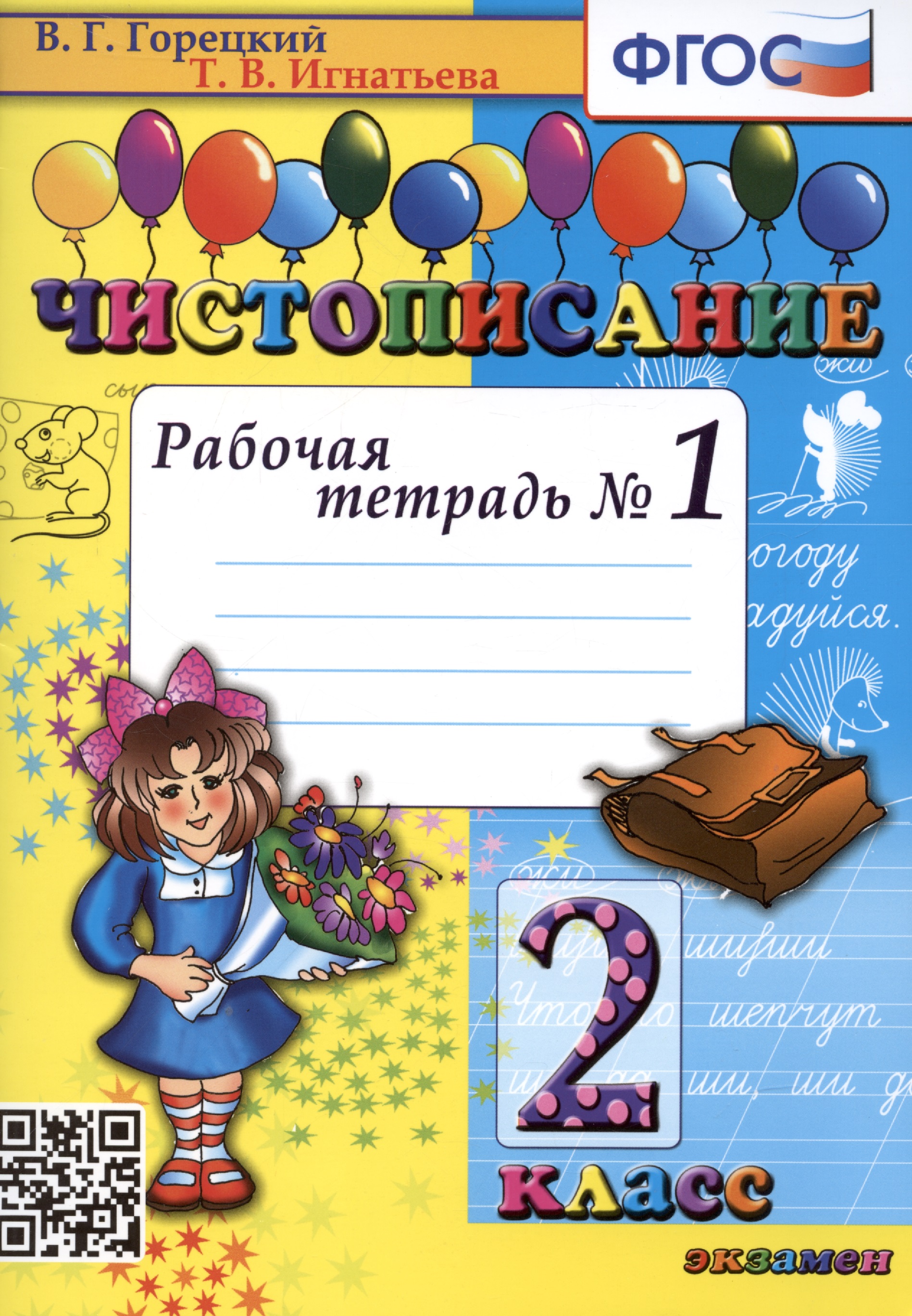 Чистописание. Рабочая тетрадь № 1. 2 класс Читай-город