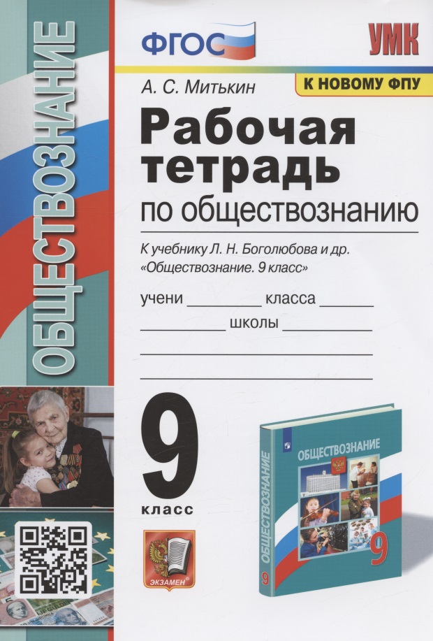 Рабочая тетрадь по обществознанию. 9 класс. К учебнику Л.Н. Боголюбова и др. "Обществознание. 9 класс" (М.: Просвещение) Читай-город