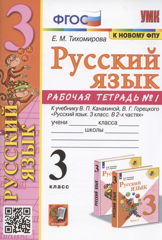 Русский язык. 3 класс. Рабочая тетрадь № 1. К учебнику В.П. Канакиной, В.Г. Горецкого "Русский язык. 3 класс. В 2-х частях. Часть 1" (М.: Просвещение) Читай-город