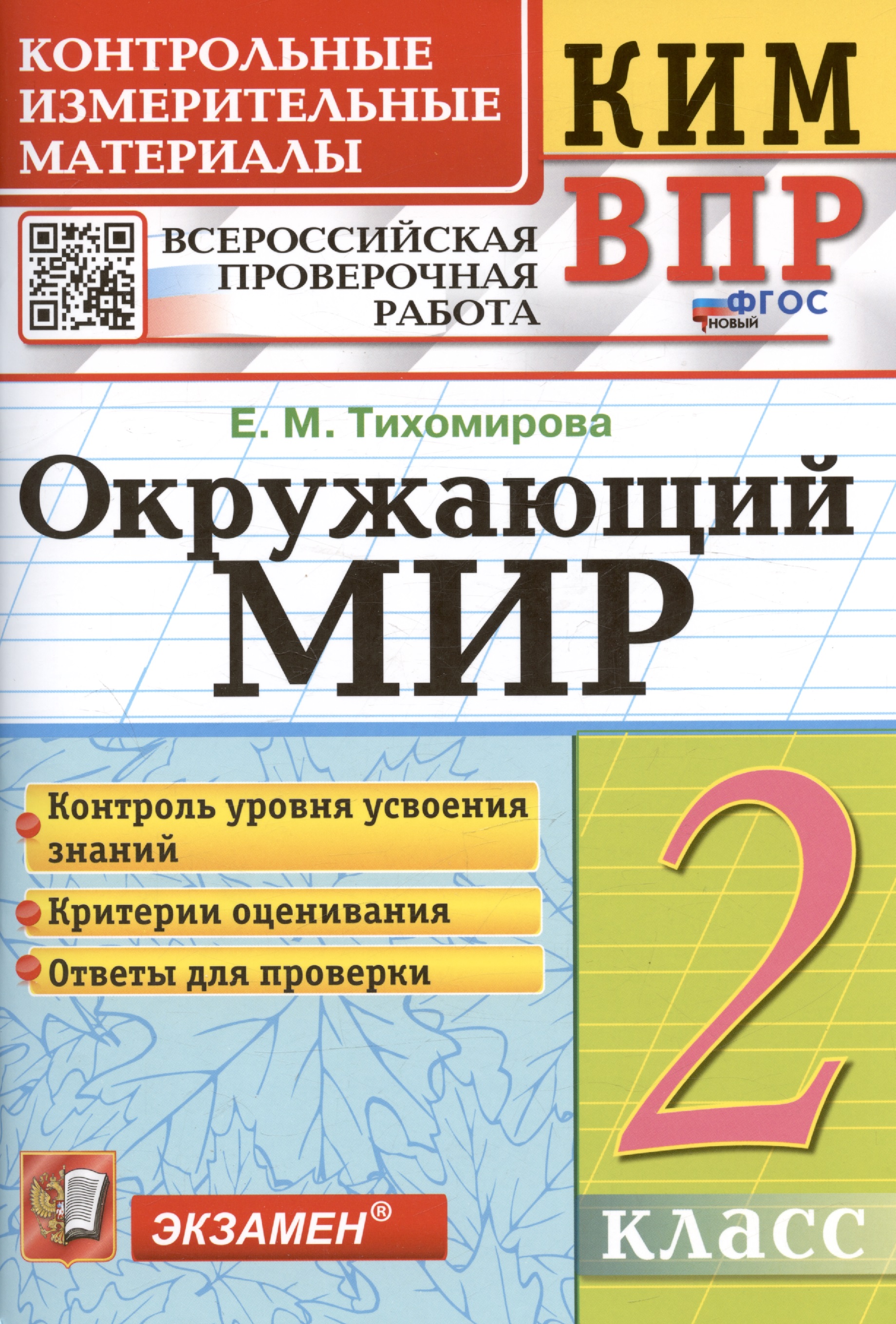 КИМ. ВПР. Окружающий мир. 2 класс. Контрольные измерительные материалы. Всероссийская проверочная работа Читай-город