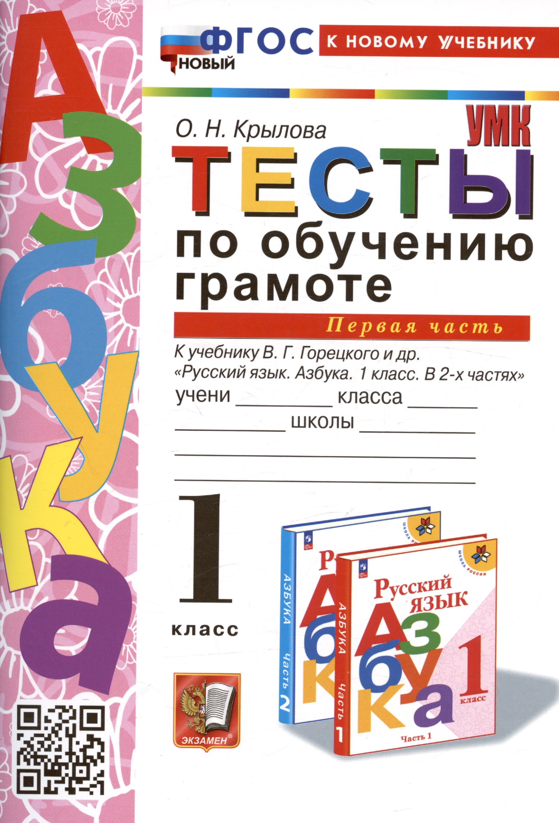 Тесты по обучению грамоте. 1 класс. Часть 1. К учебнику В.Г.  Горецкого и др. "Русский язык. Азбука. 1 класс. В 2-х частях. Часть 1" Читай-город