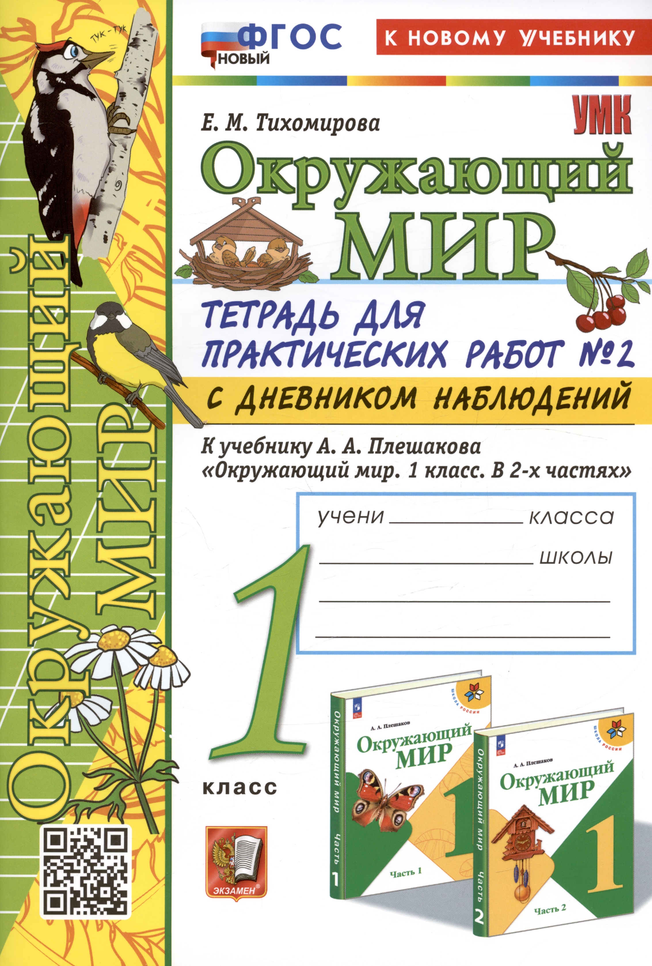 Окружающий мир. 1 класс. Тетрадь для практических работ № 2 с дневником наблюдений. К учебнику А.А. Плешакова "Окружающий мир. 1 класс. В 2-х частях. Часть 2" Читай-город
