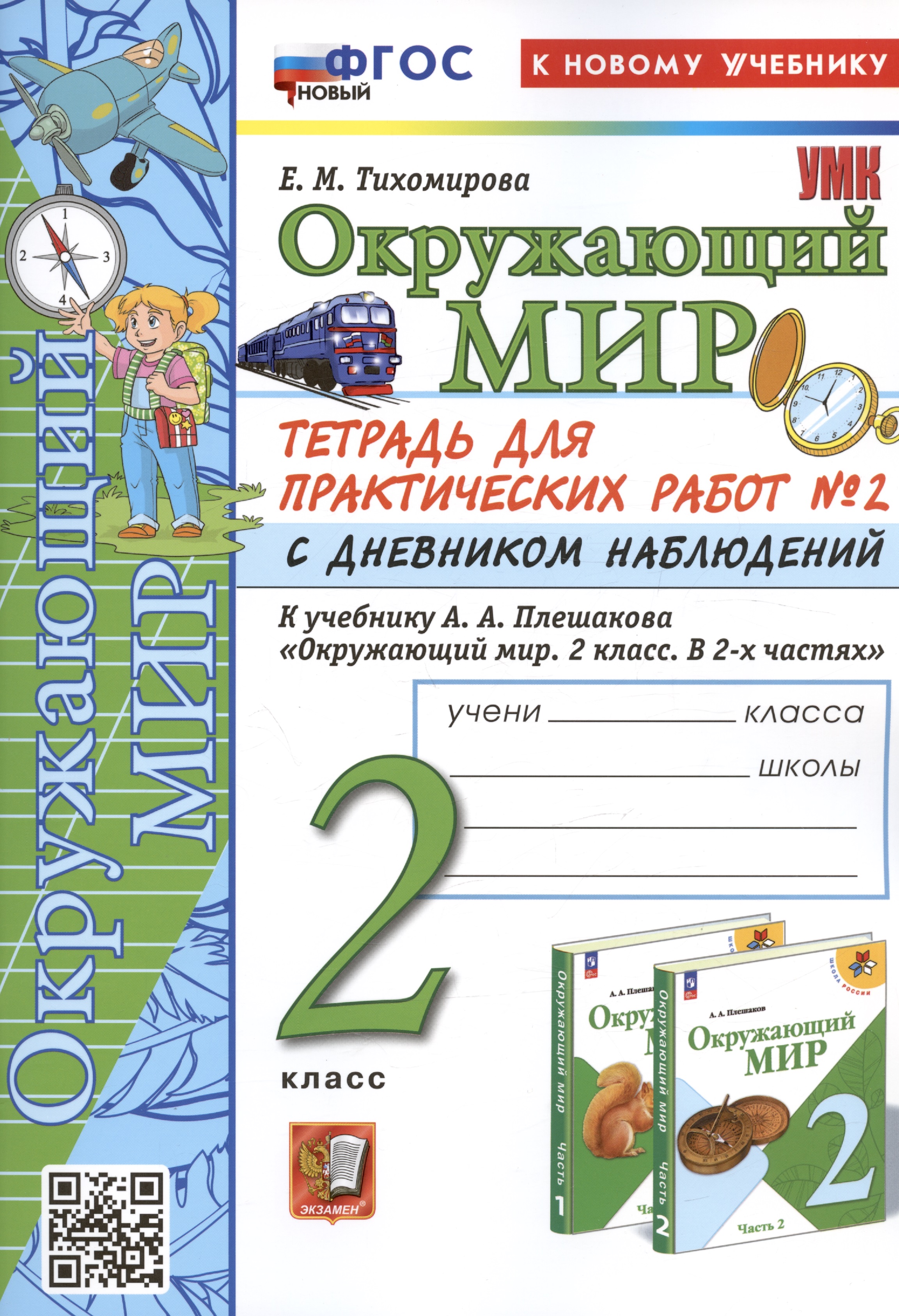 Окружающий мир. 2 класс. Тетрадь для практических работ № 2 с дневником наблюдений. К учебнику А.А. Плешакова "Окружающий мир. 2 класс. В 2-х частях. Часть 2" Читай-город