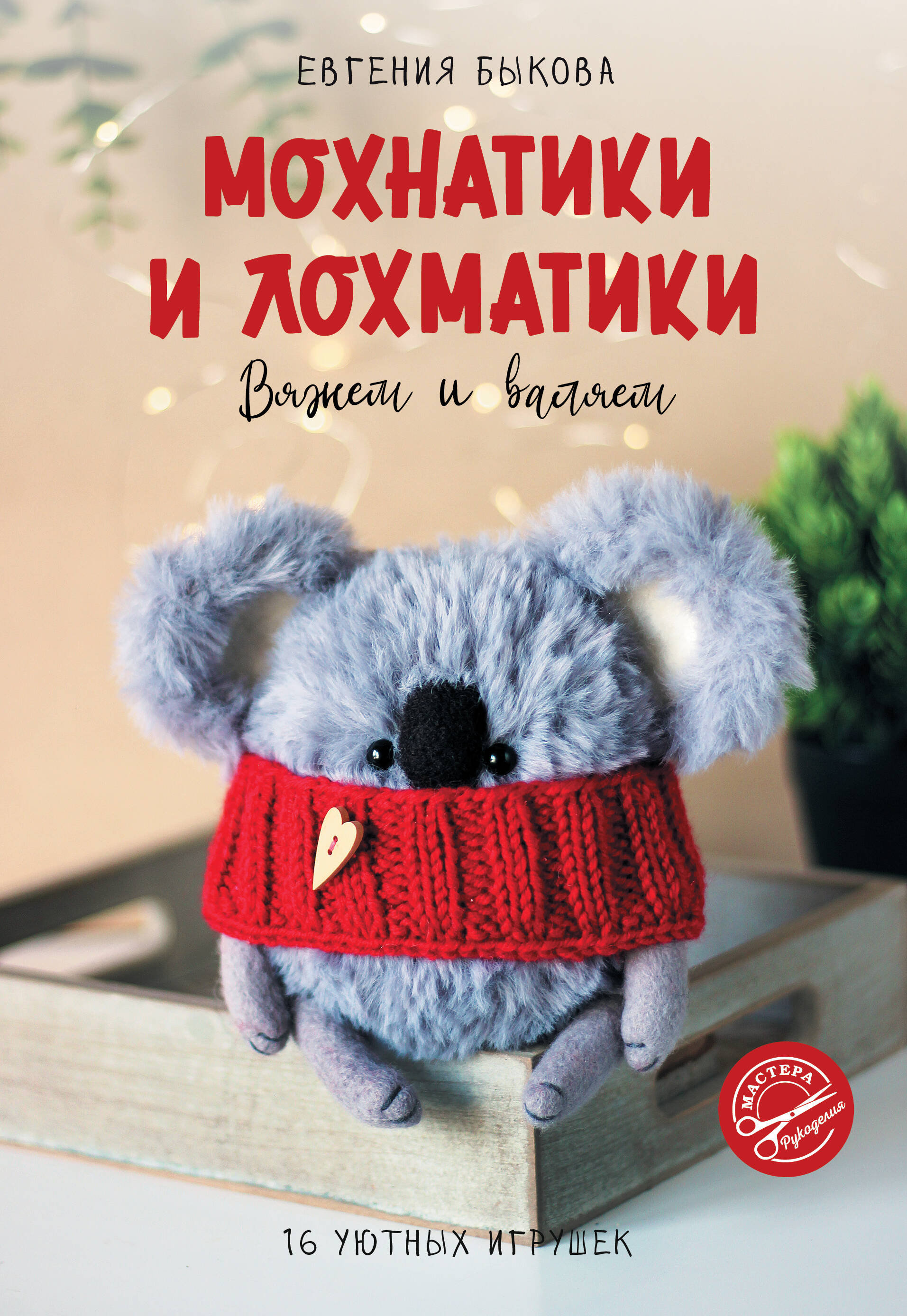 Мохнатики и лохматики. Вяжем и валяем Читай-город