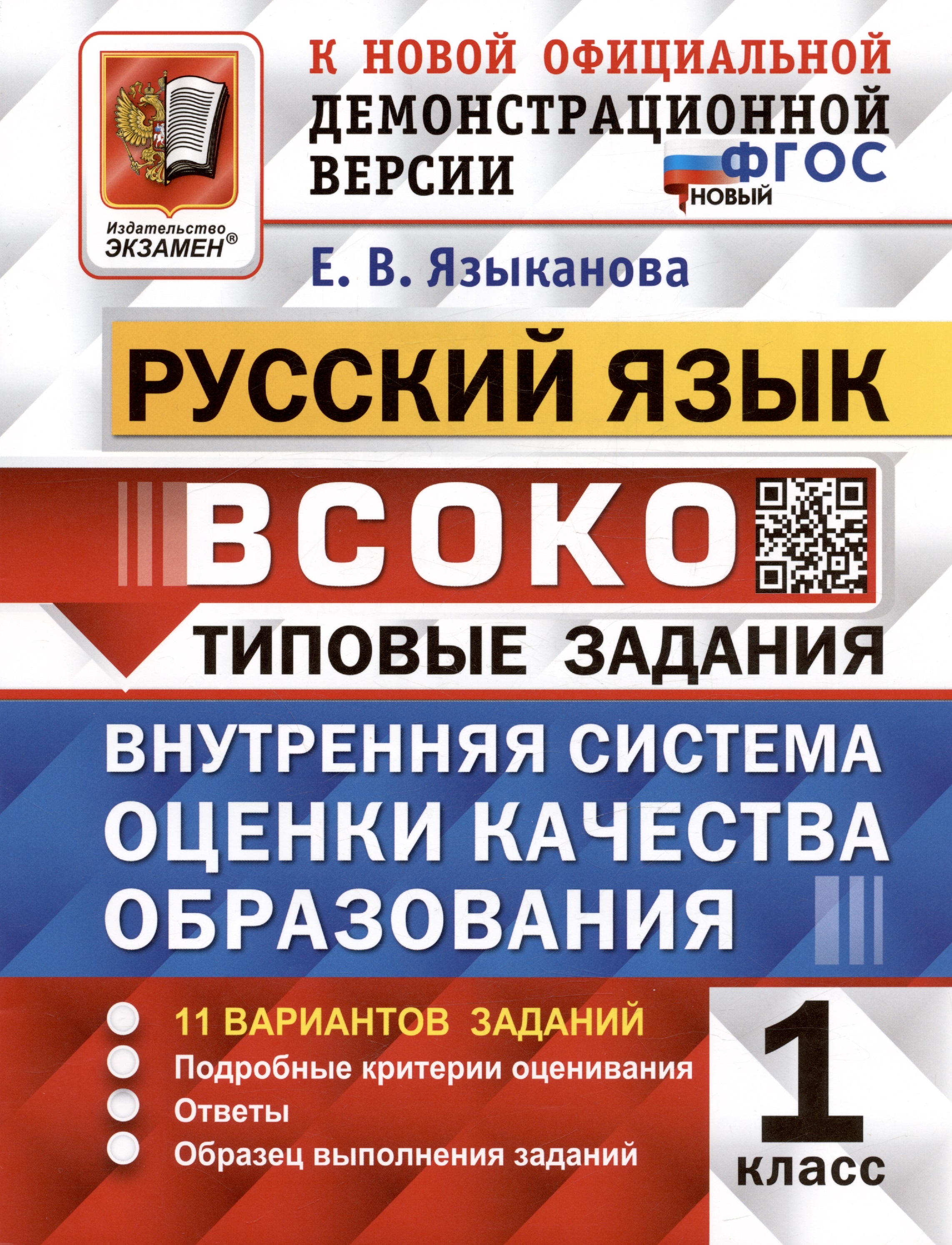 ВСОКО. Русский язык. 1 класс. Типовые задания. Внутренняя система оценки качества образования. 11 вариантов заданий Читай-город