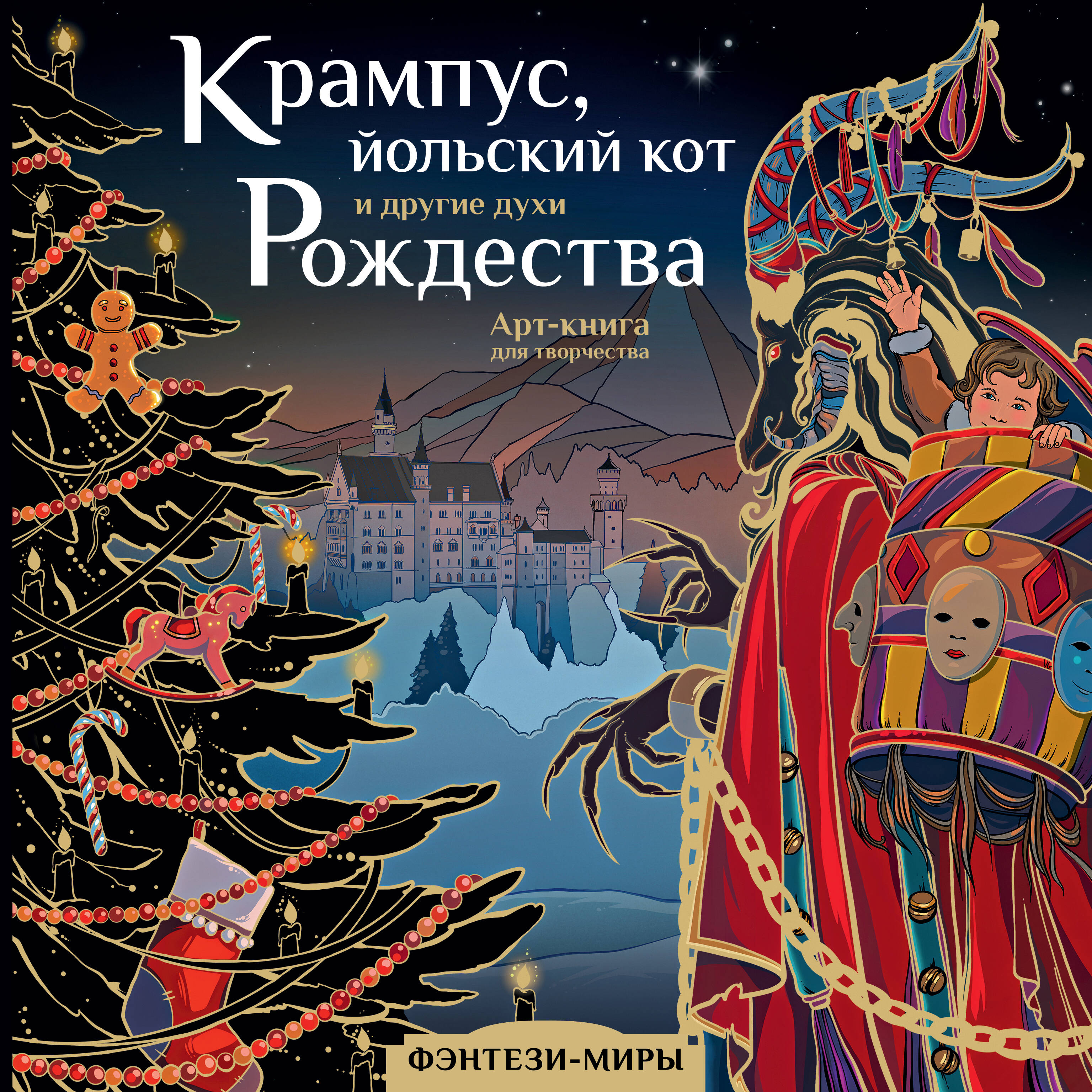Крампус, йольский кот и другие духи Рождества. Арт-книга для творчества Читай-город