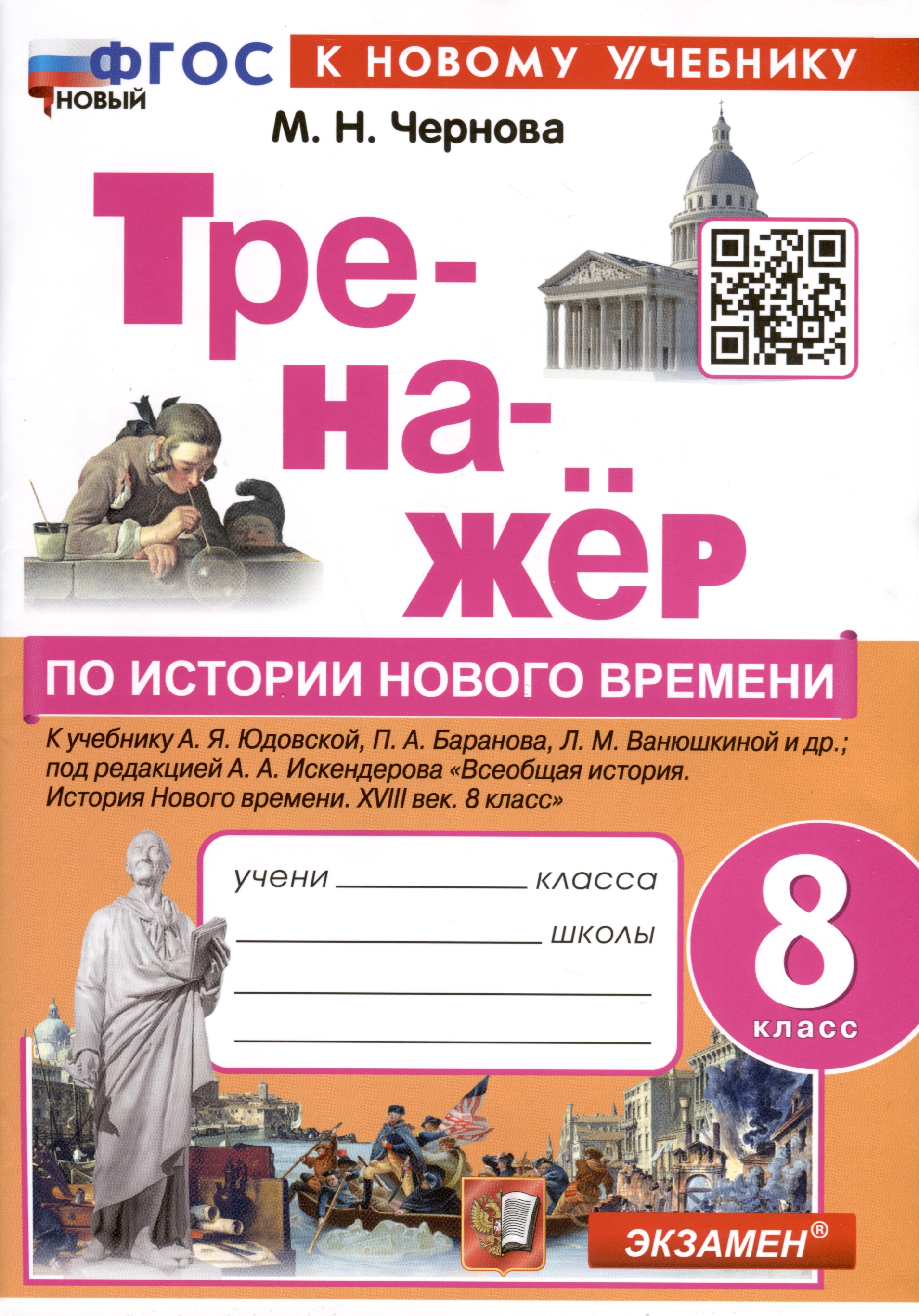 Тренажер по истории Нового времени. XVIII век. 8 класс. К Учебнику А.Я. Юдовской и др. Читай-город