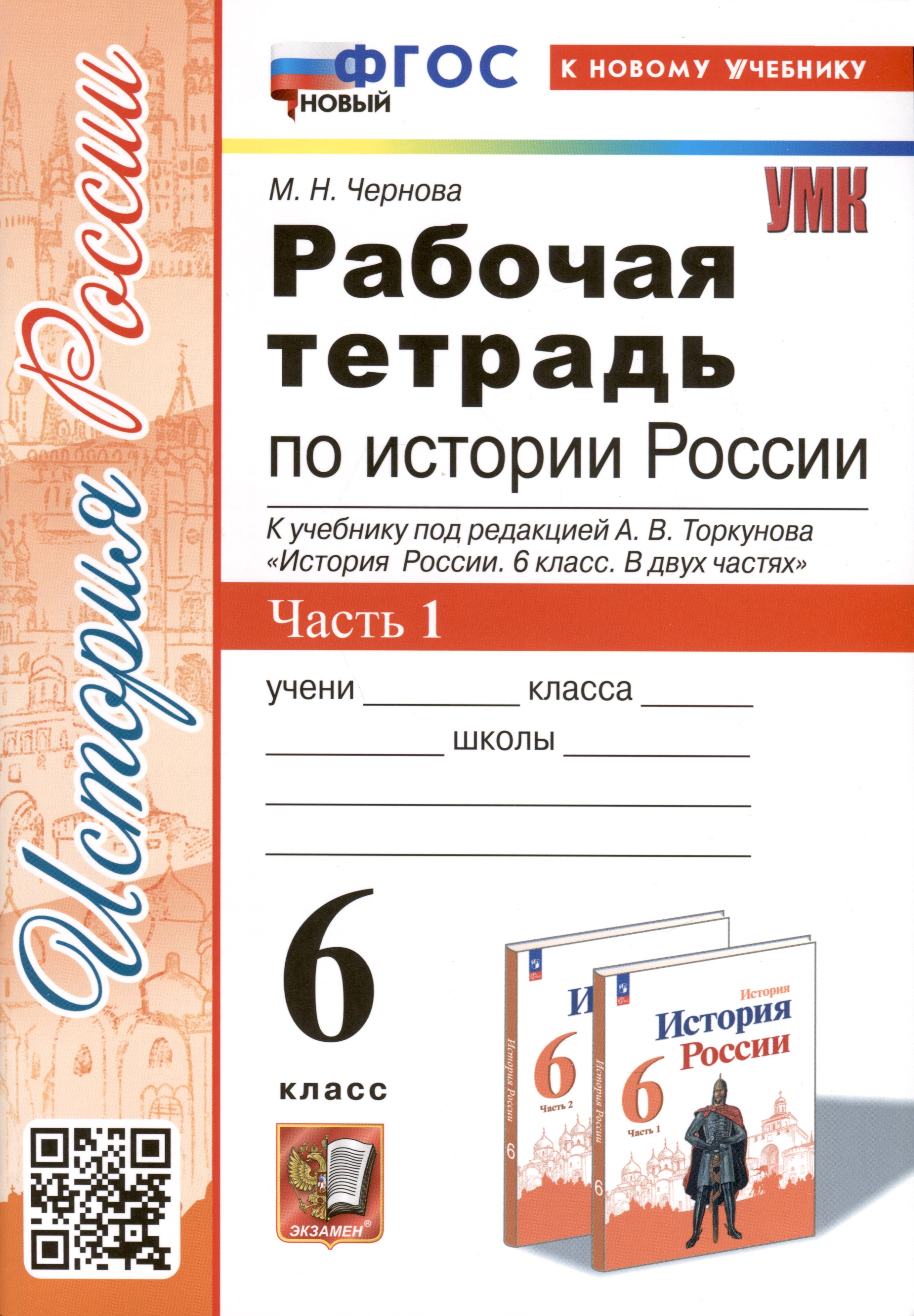 Рабочая тетрадь по истории России. 6 класс. К учебнику под ред. А.В. Торкунова. В 2-х частях. Часть 1 Читай-город