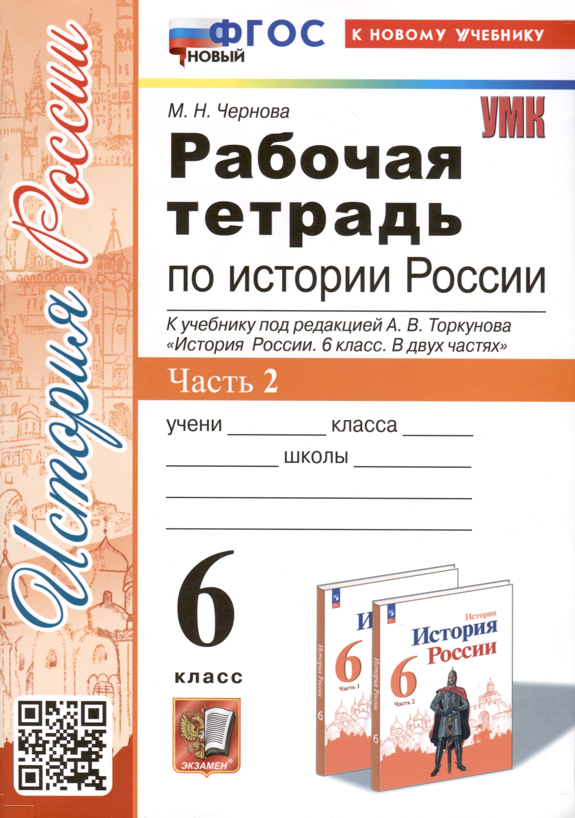 Рабочая тетрадь по истории России. 6 класс. К учебнику под ред. А.В. Торкунова. В 2-х частях. Часть 2 Читай-город
