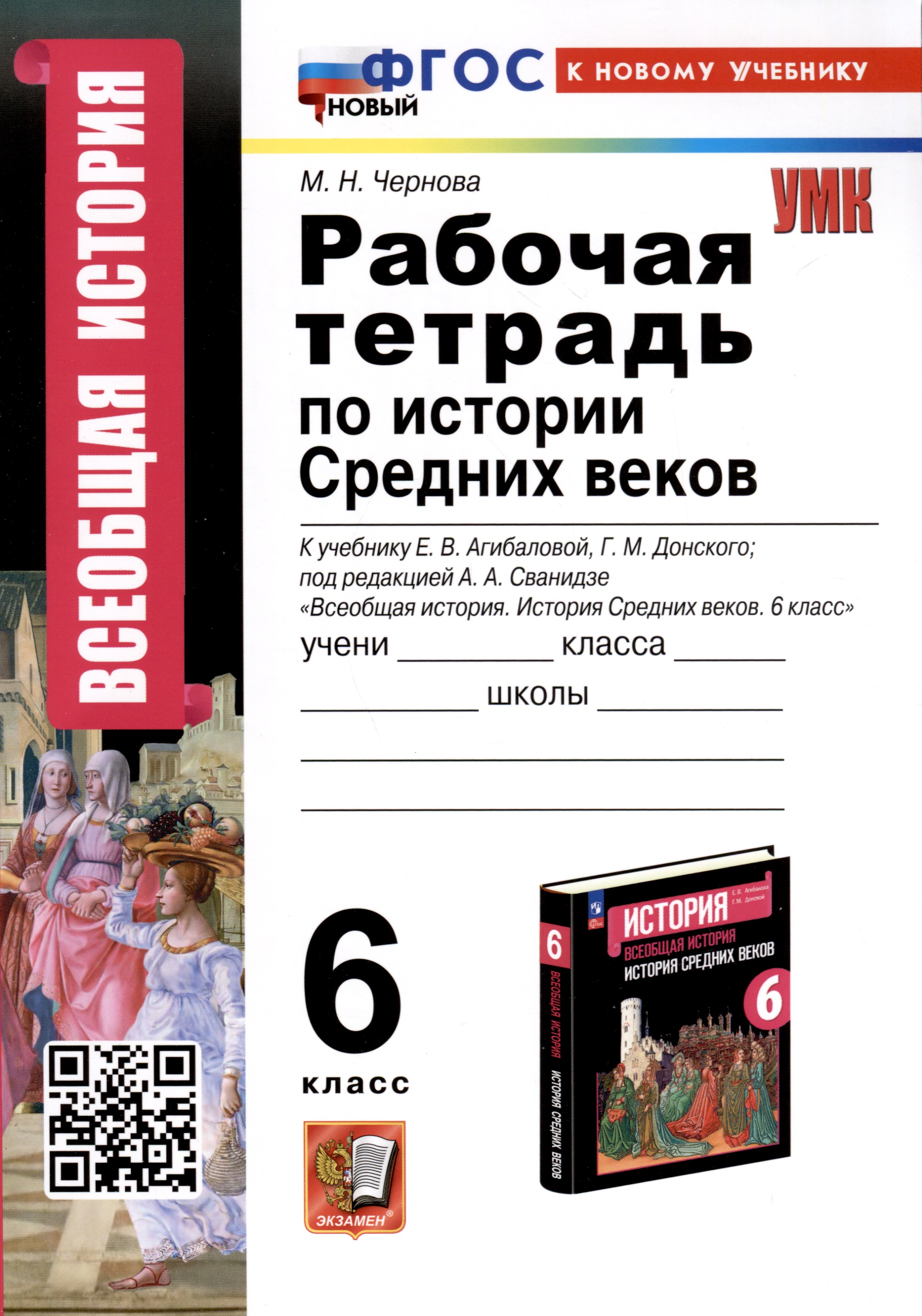 Рабочая Тетрадь по Истории Средних Веков. 6 класс. К учебнику Е.В. Агибаловой, Г.М. Донского Читай-город