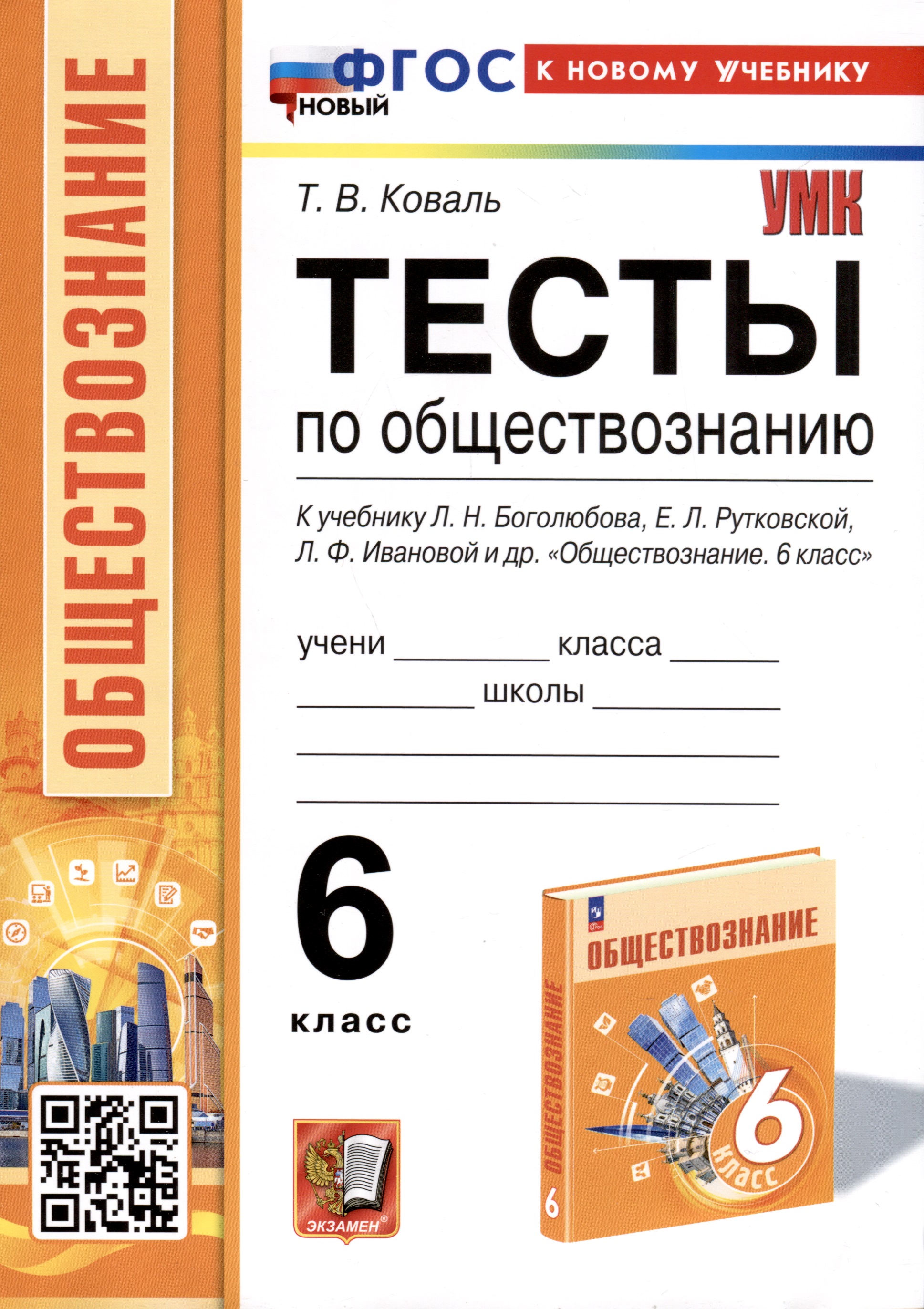 Тесты по обществознанию. 6 класс. К учебнику Л. Н. Боголюбова, Е. Л. Рутковской, Л. Ф. Ивановой и др. Читай-город