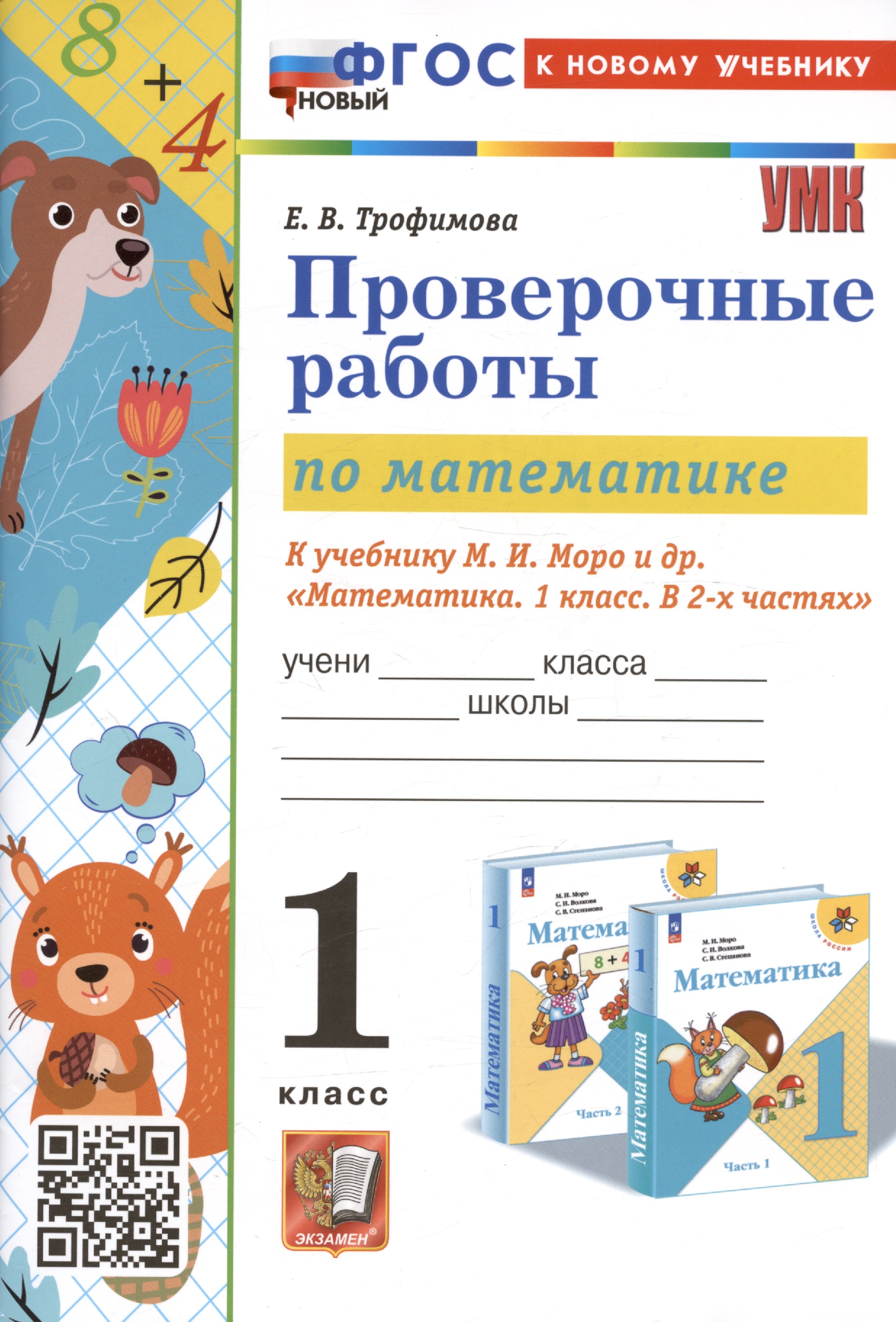 Проверочные работы по математике. 1 класс. К учебнику М.И. Моро и др. "Математика. 1 класс. В 2-х частях" Читай-город