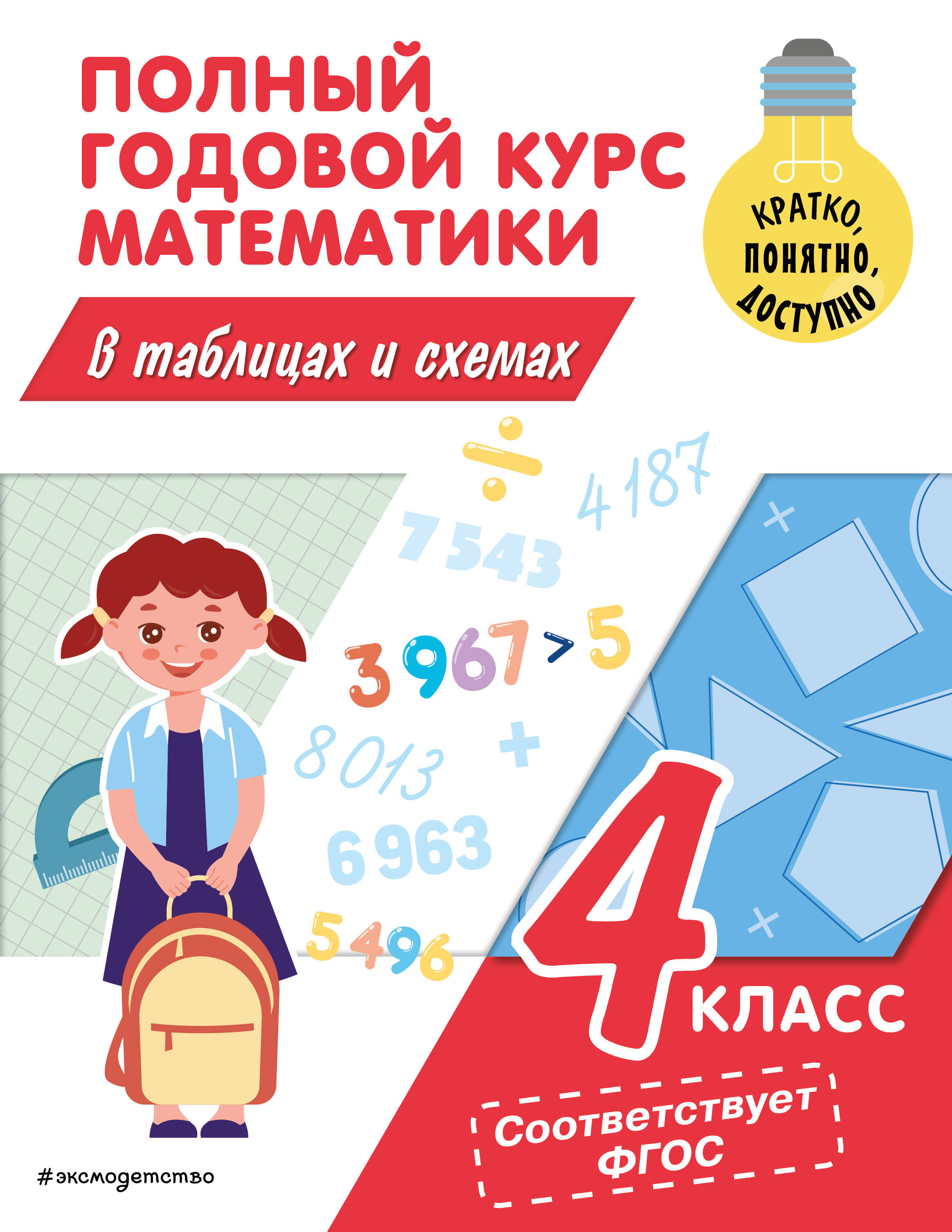 Полный годовой курс математики в таблицах и схемах. 4 класс Читай-город