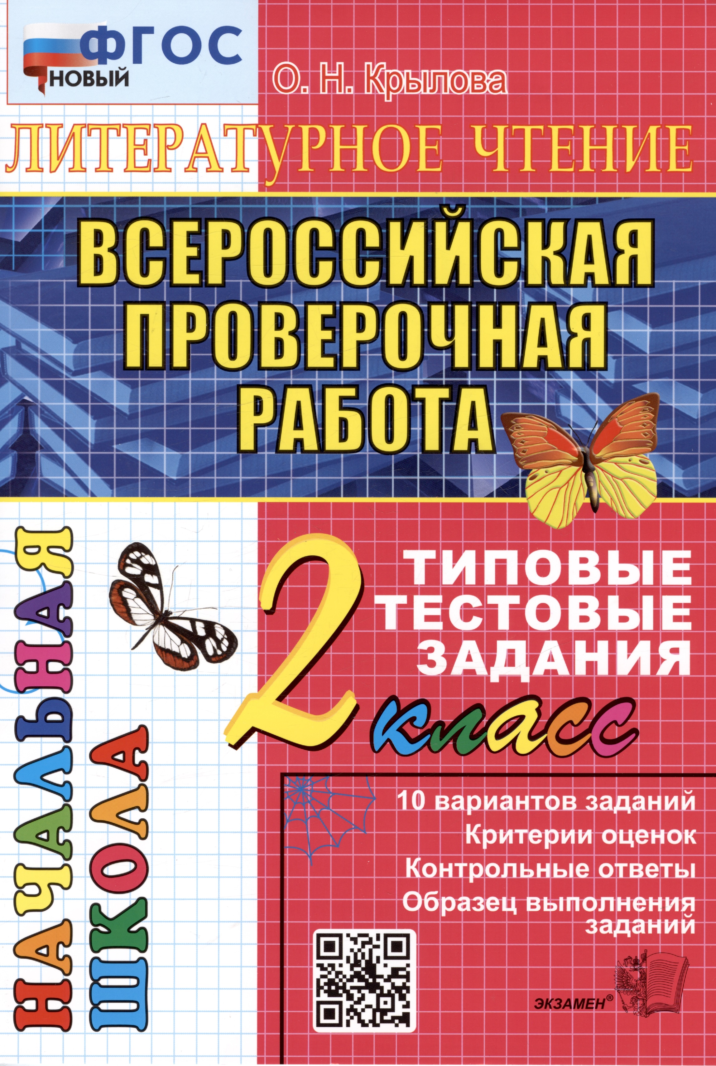 ВПР. Литературное чтение. 2 класс. Типовые тестовые задания. 10 вариантов заданий. Критерии оценок. Контрольные ответы. Образец выполнения заданий Читай-город