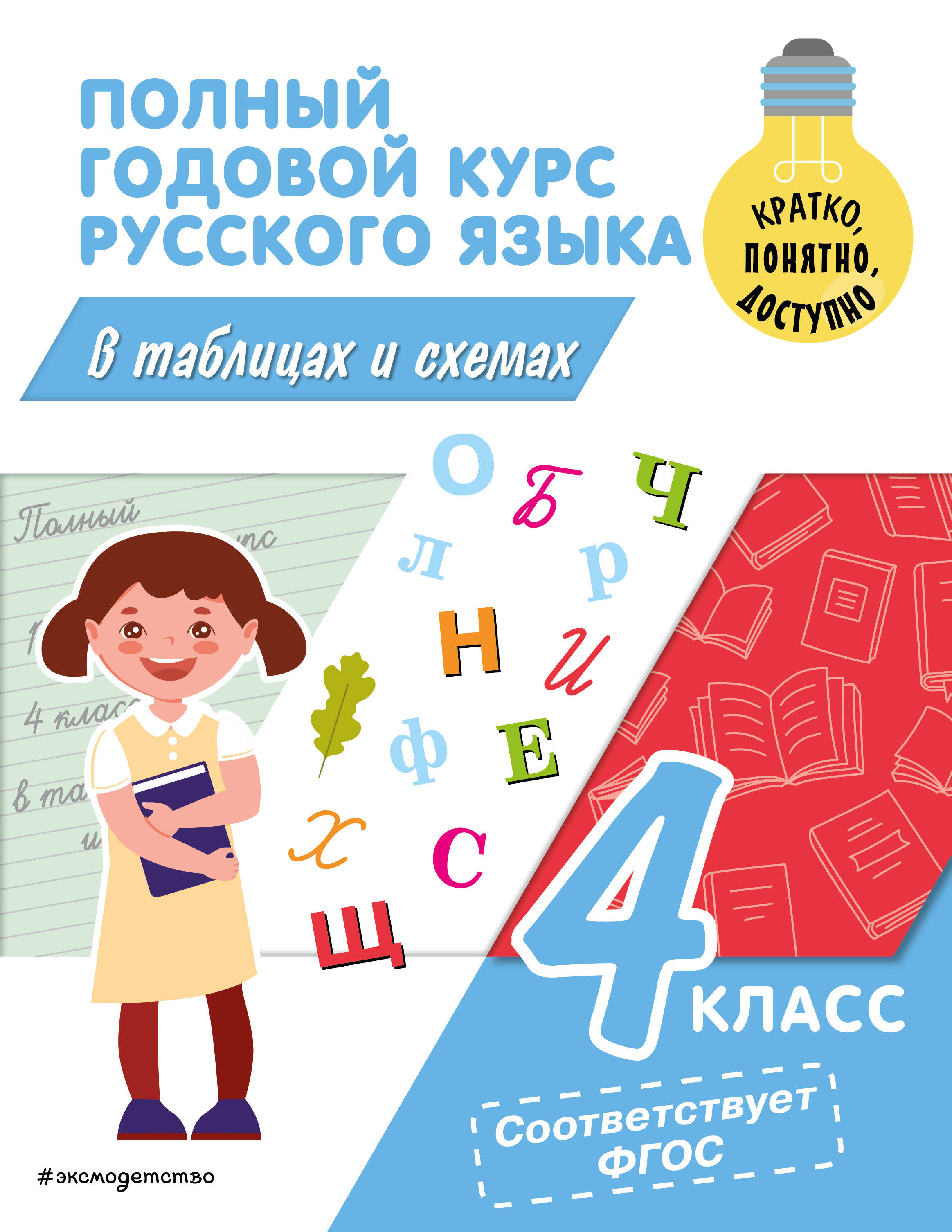Полный годовой курс русского языка в таблицах и схемах: 4 класс Читай-город