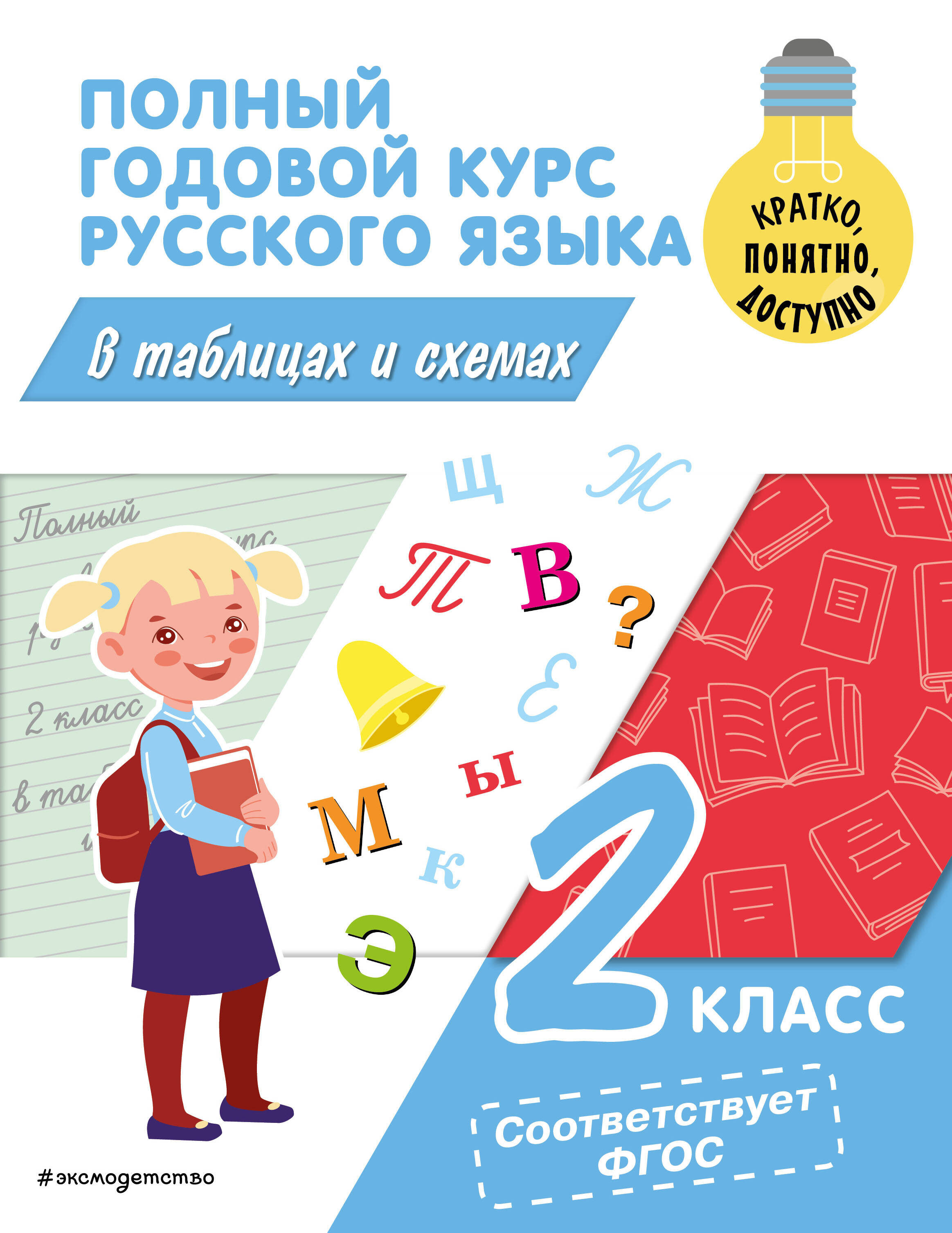 Полный годовой курс русского языка в таблицах и схемах: 2 класс Читай-город