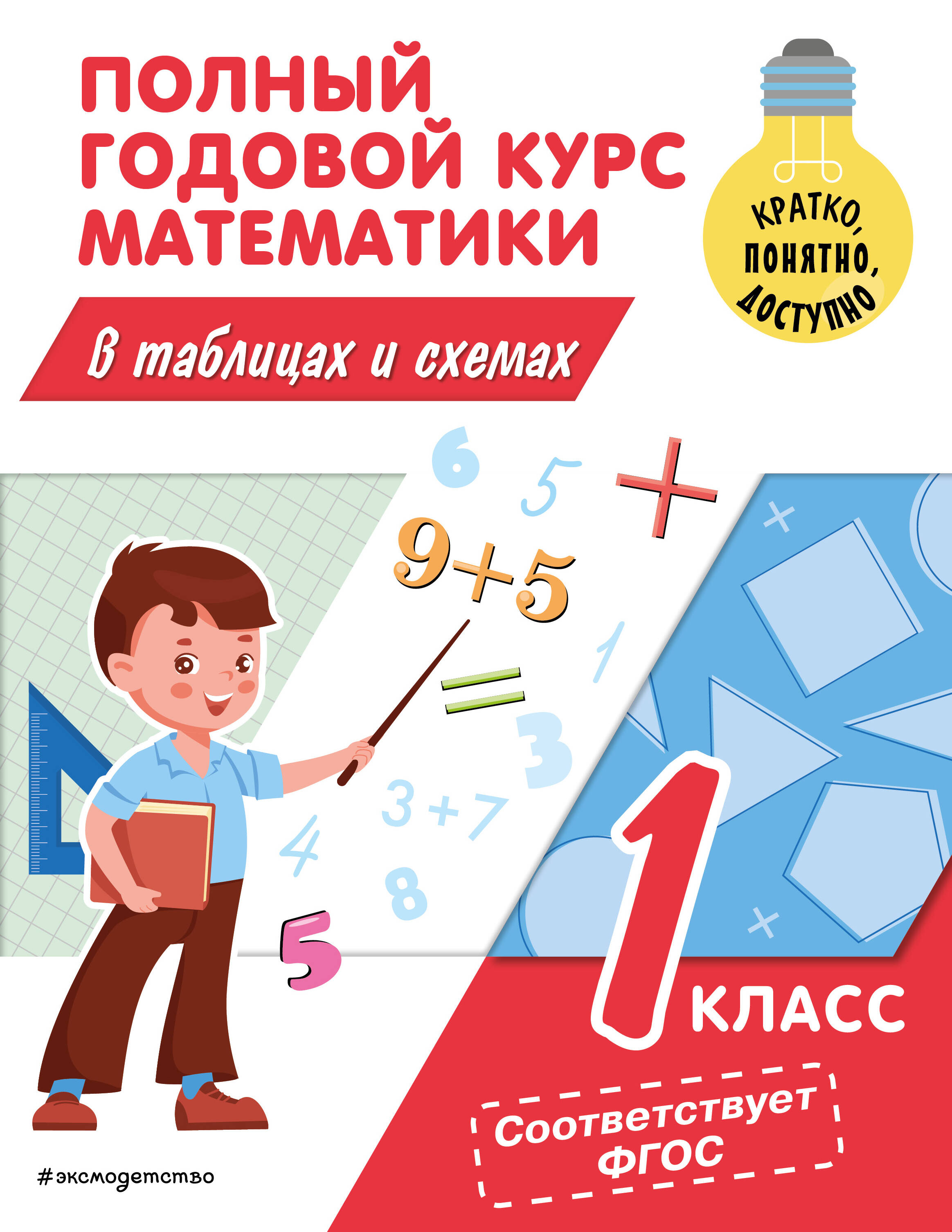 Полный годовой курс математики в таблицах и схемах: 1 класс Читай-город