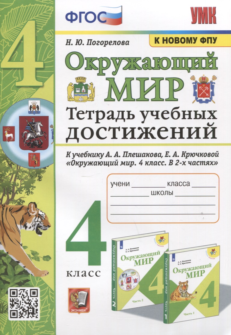 Окружающий мир. Тетрадь учебных достижений. К учебнику А.А. Плешакова, Е.А. Крючковой "Окружающий мир. 4 класс. В 2-х частях" Читай-город