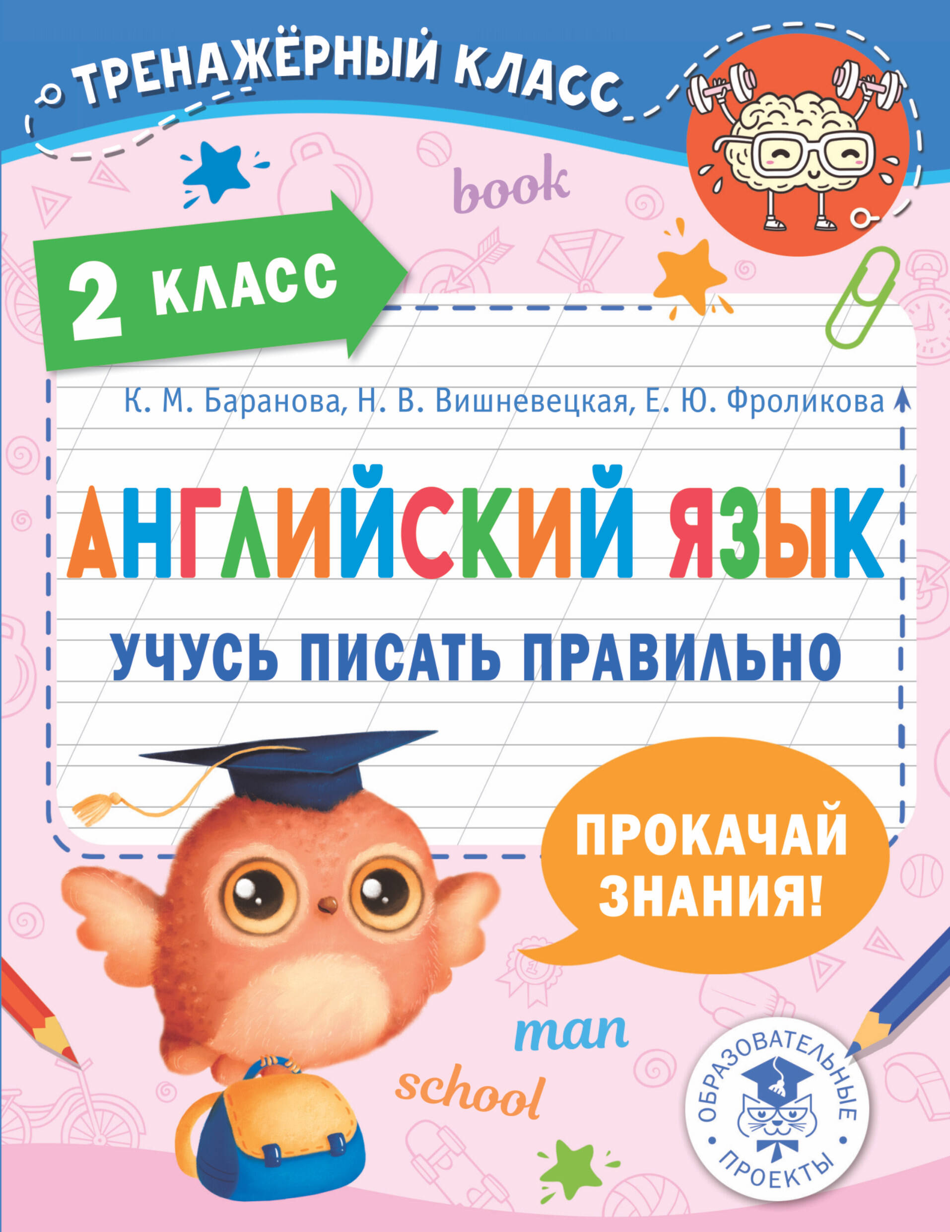 Английский язык. Учусь писать правильно. 2 класс Читай-город