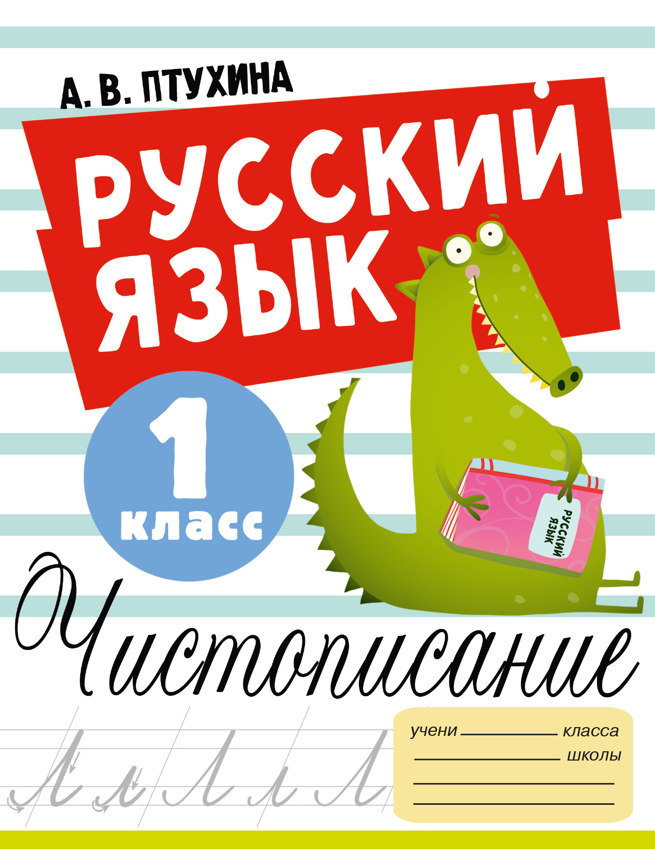 Русский язык. Чистописание. 1 класс Читай-город