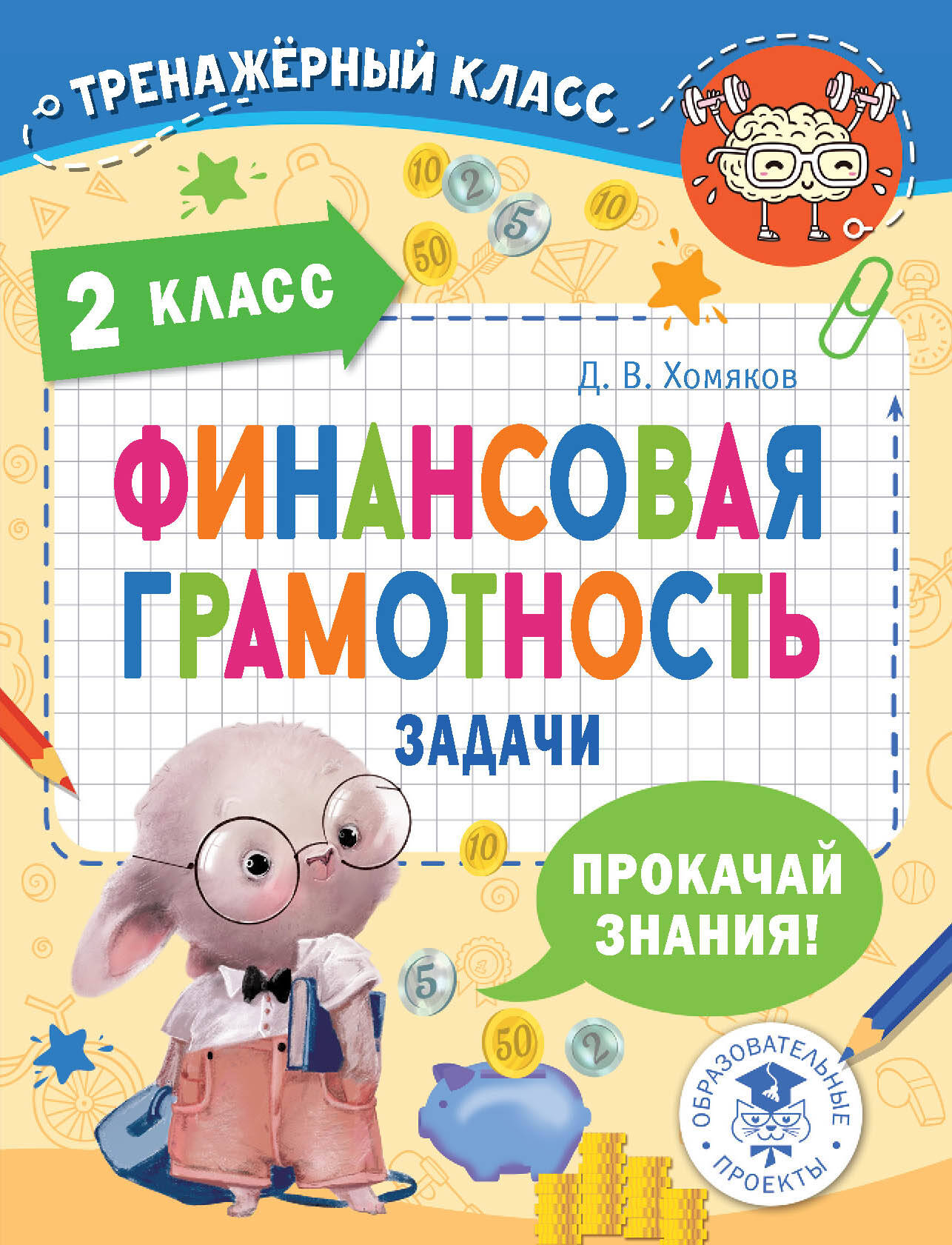 Финансовая грамотность. Задачи. 2 класс Читай-город