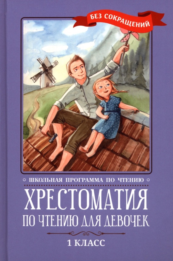 Хрестоматия по чтению для девочек: 1 класс: без сокращений Читай-город