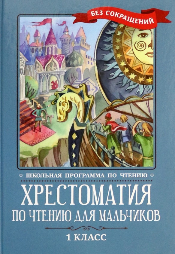 Хрестоматия по чтению для мальчиков: 1 класс: без сокращений Читай-город