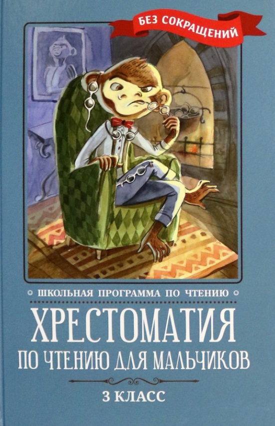 Хрестоматия по чтению для мальчиков: 3 класс: без сокращений Читай-город