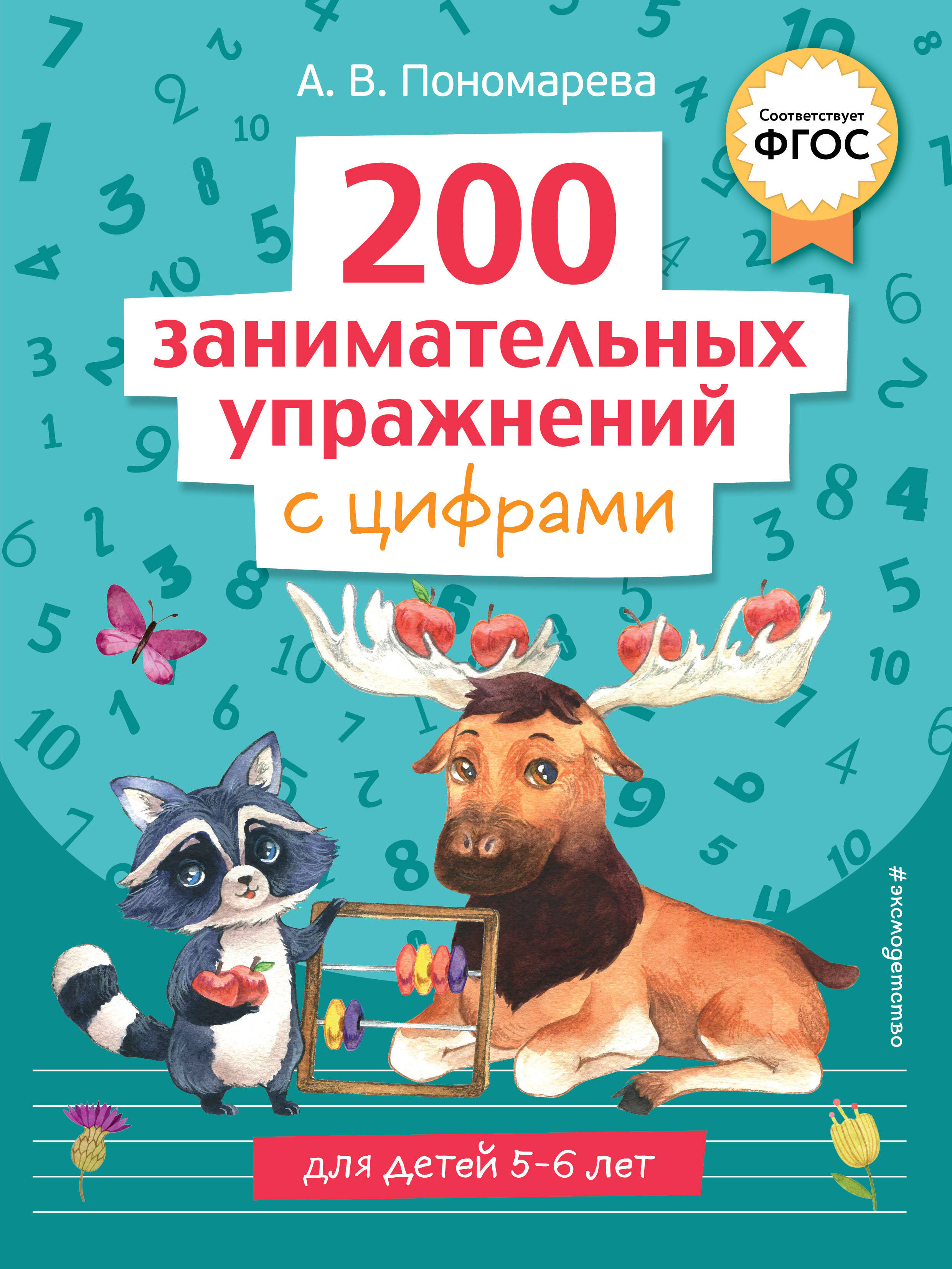 200 занимательных упражнений с цифрами Читай-город